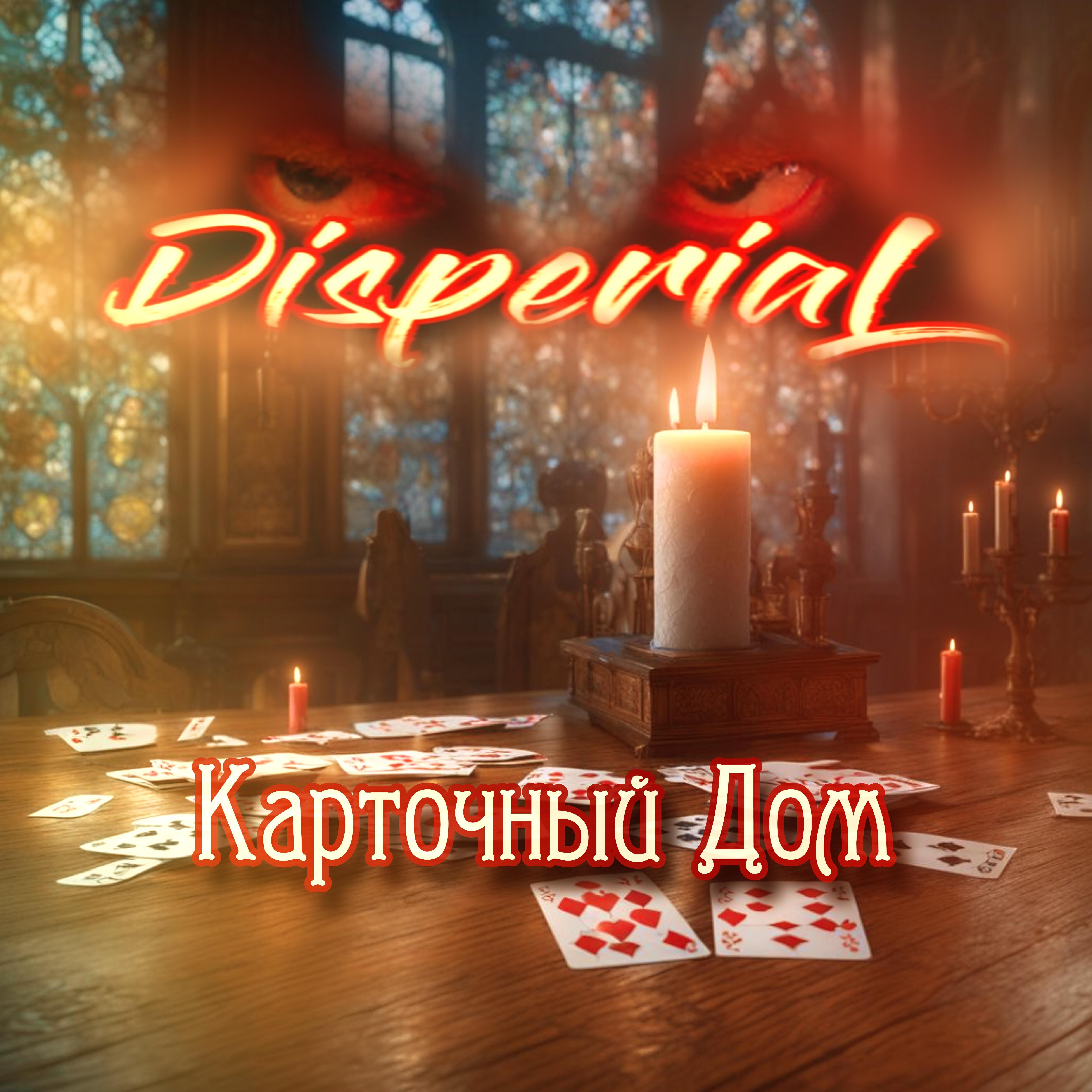 Релиз Карточный дом