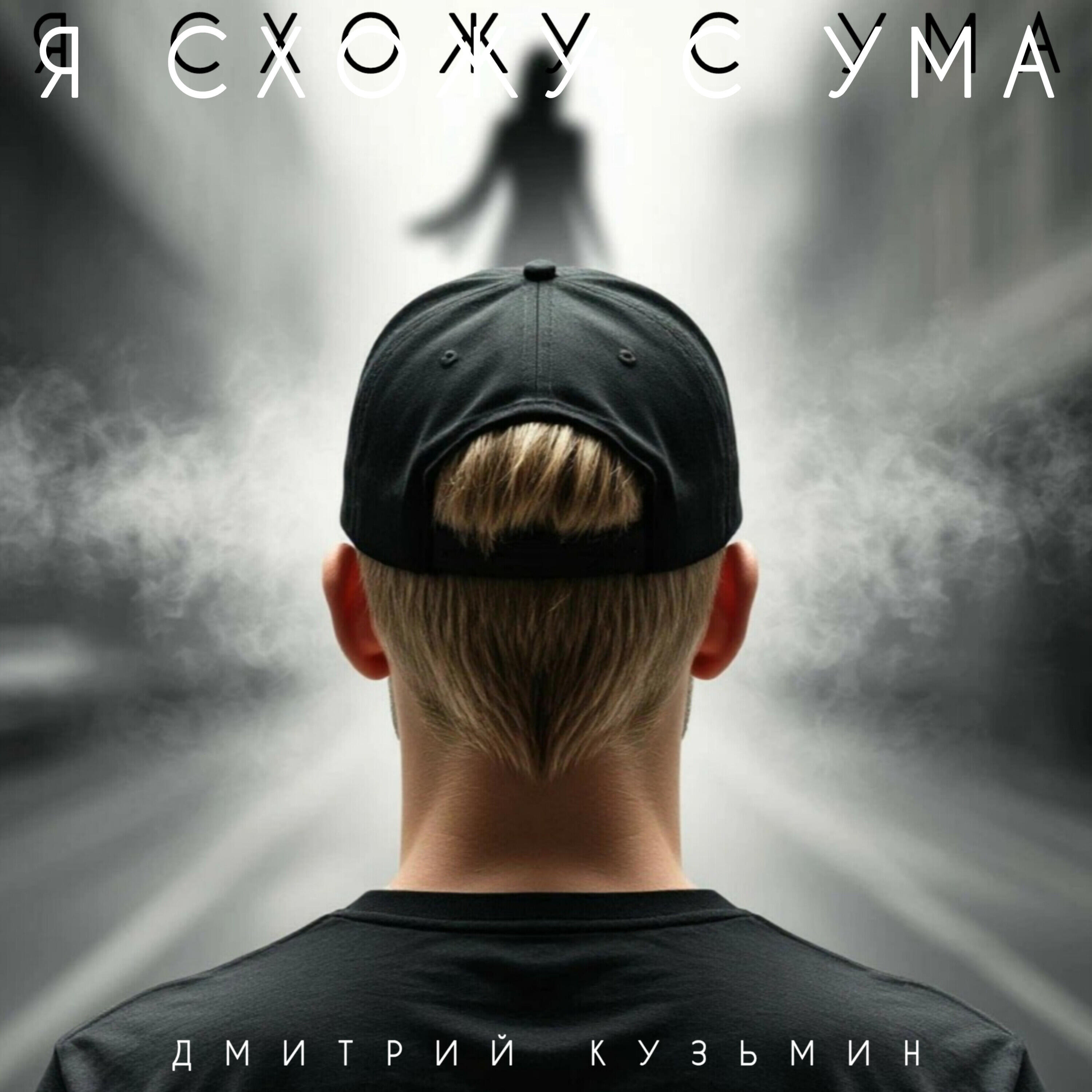 Релиз Я схожу с ума