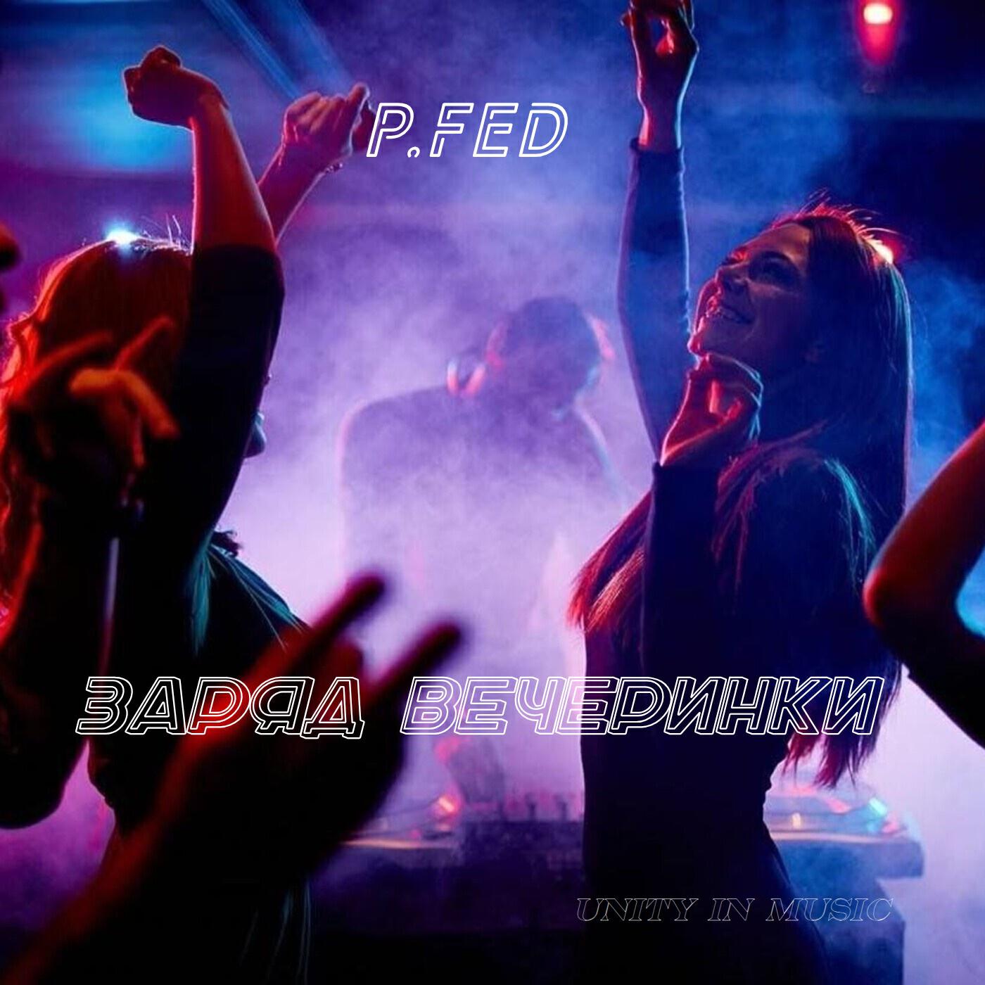 Релиз Заряд вечеринки