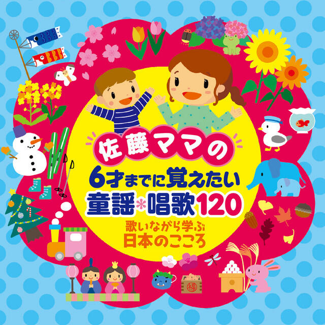 Релиз 佐藤ママの 6才までに覚えたい 童謡・唱歌120~歌いながら学ぶ日本のこころ~ Vol.1