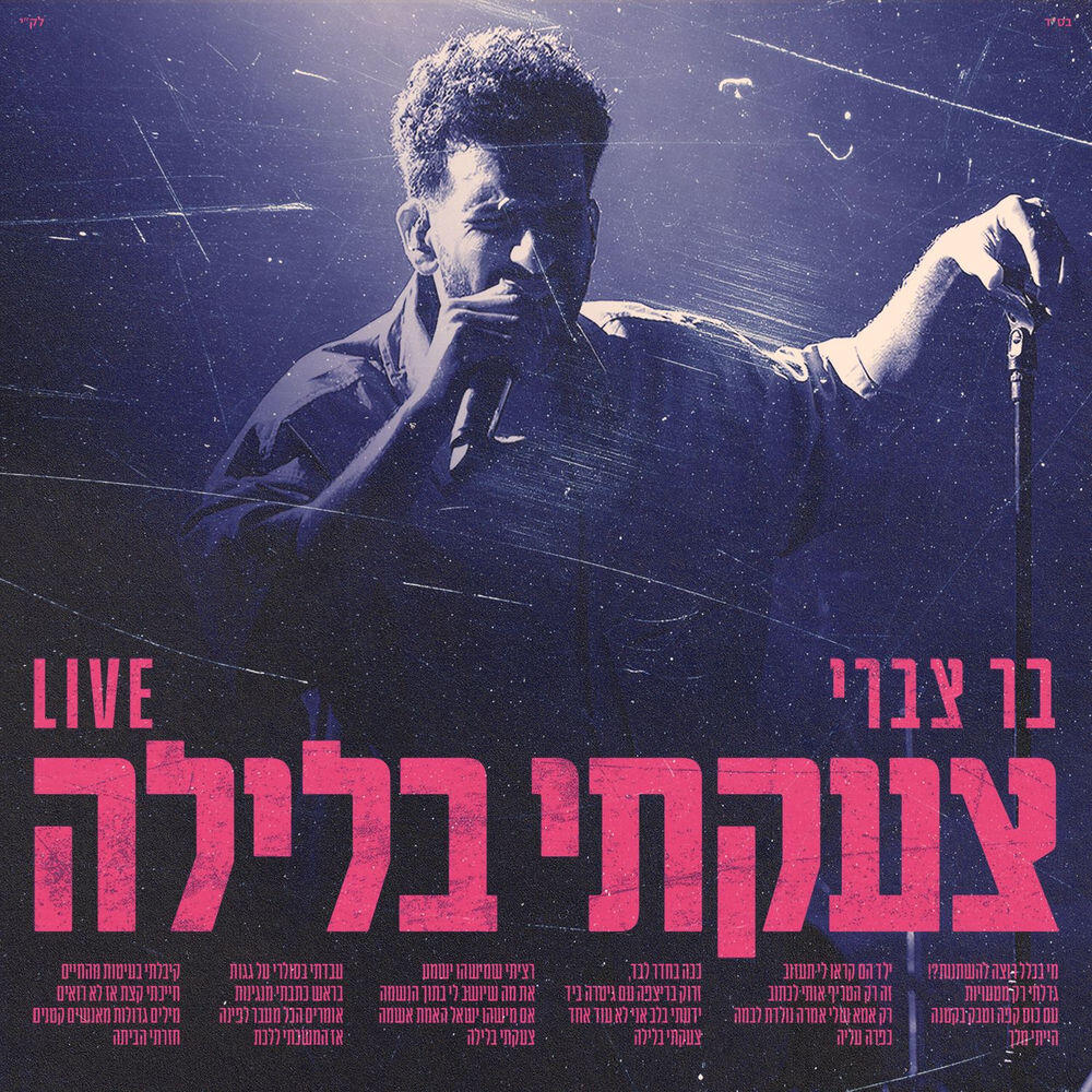 Релиз צעקתי בלילה Live