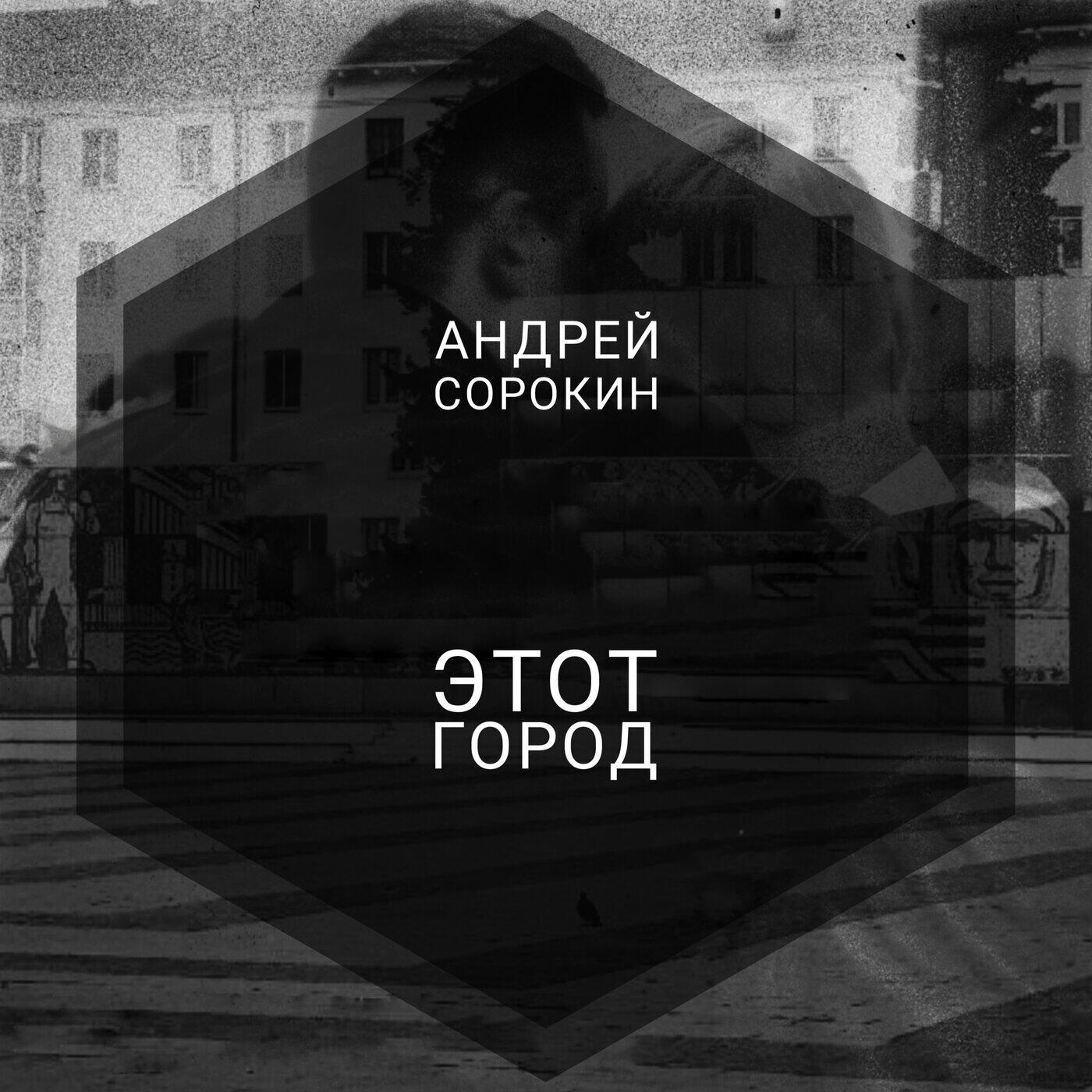 Релиз Этот город