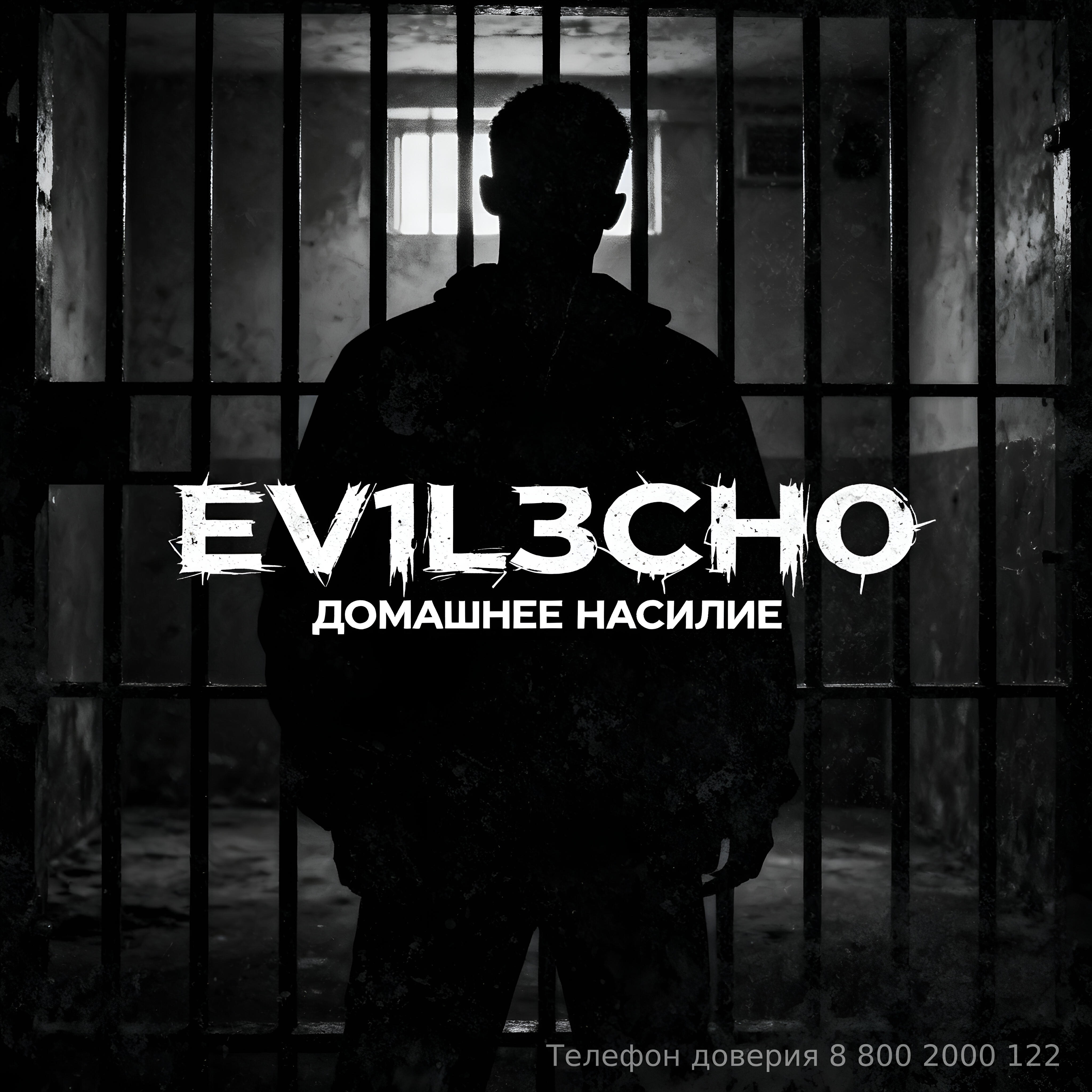 Релиз Домашнее насилие