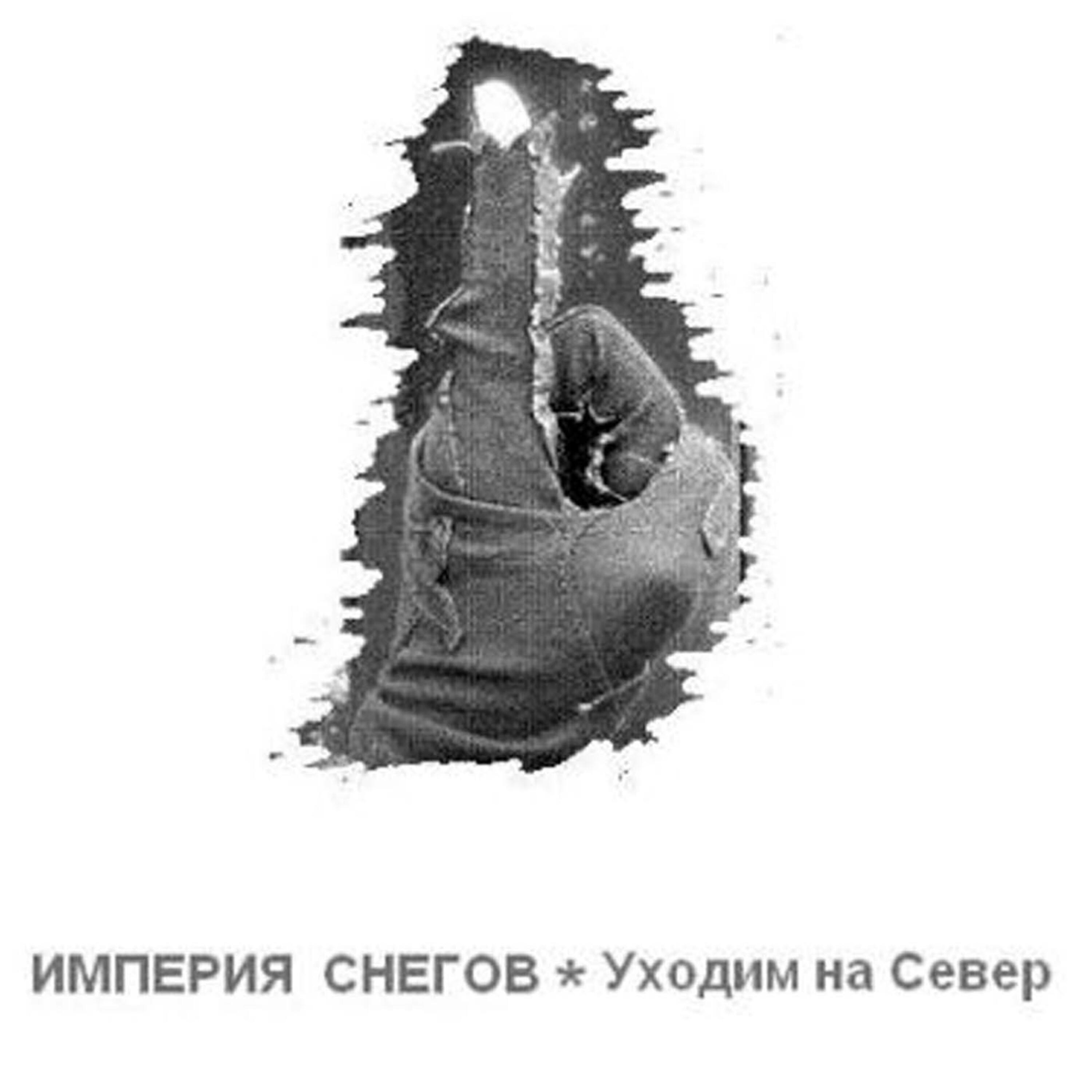 Релиз Ukhodim na sever (Уходим на север)