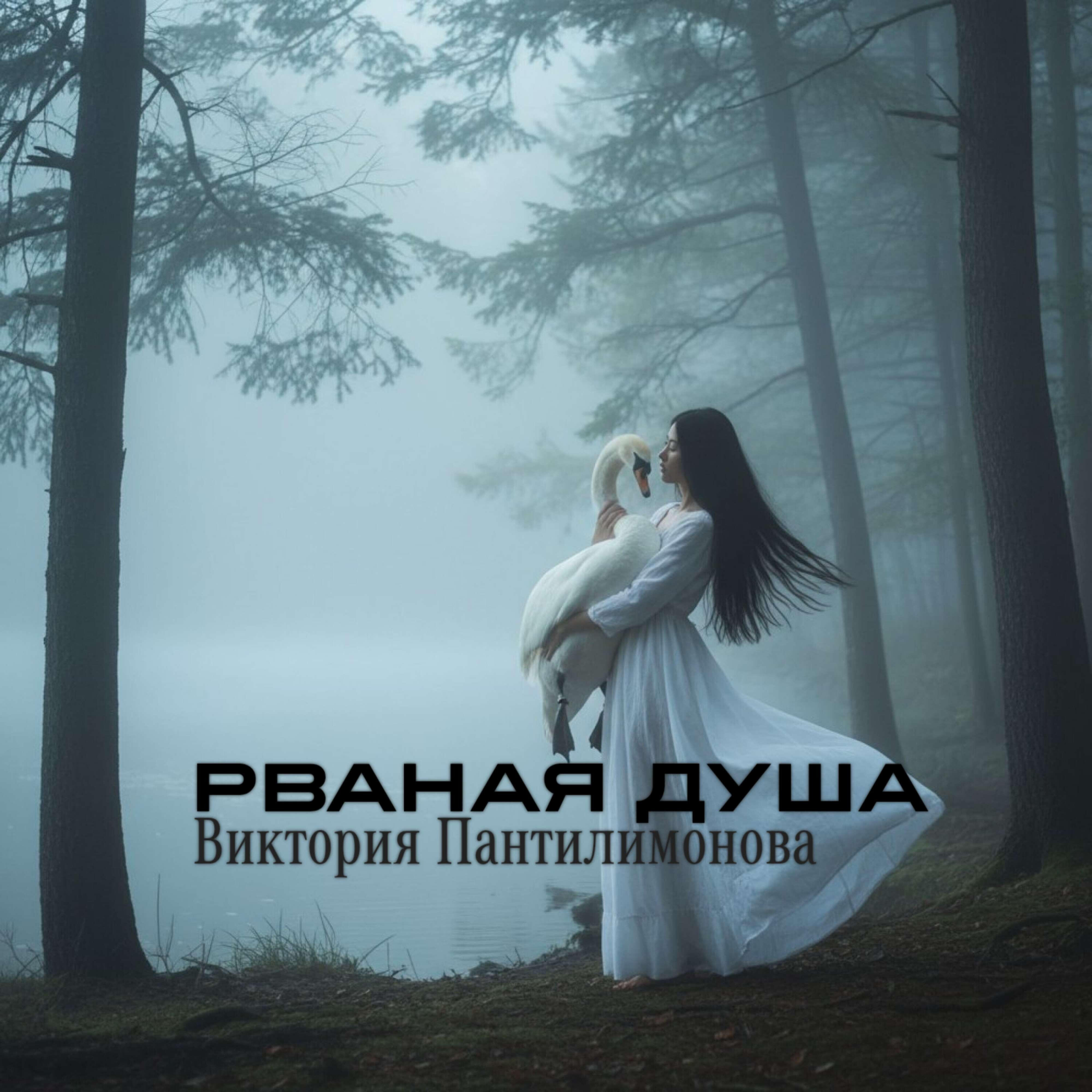 Релиз Рваная душа