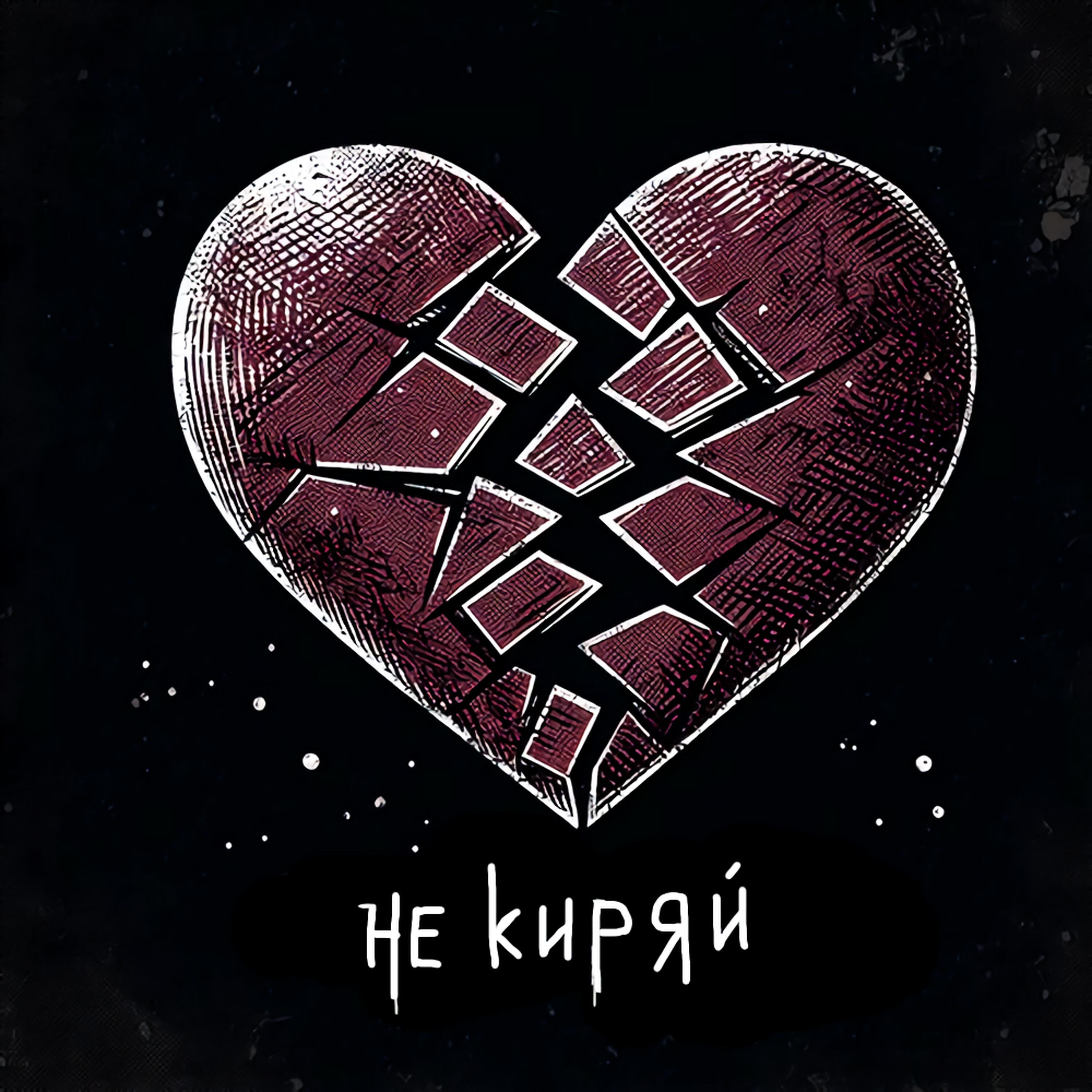 Релиз Отпустить