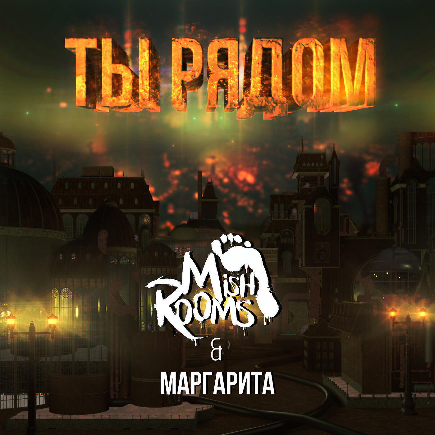 Релиз Ты рядом