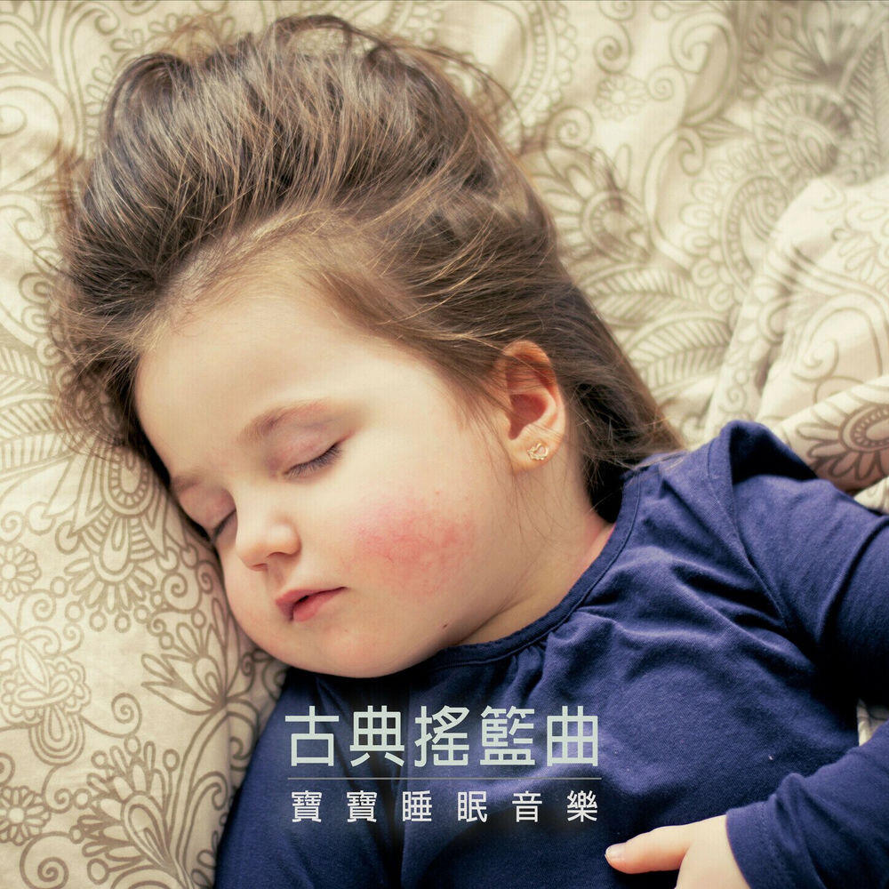 Релиз 寶寶睡眠音樂：古典搖籃曲音樂盒 V