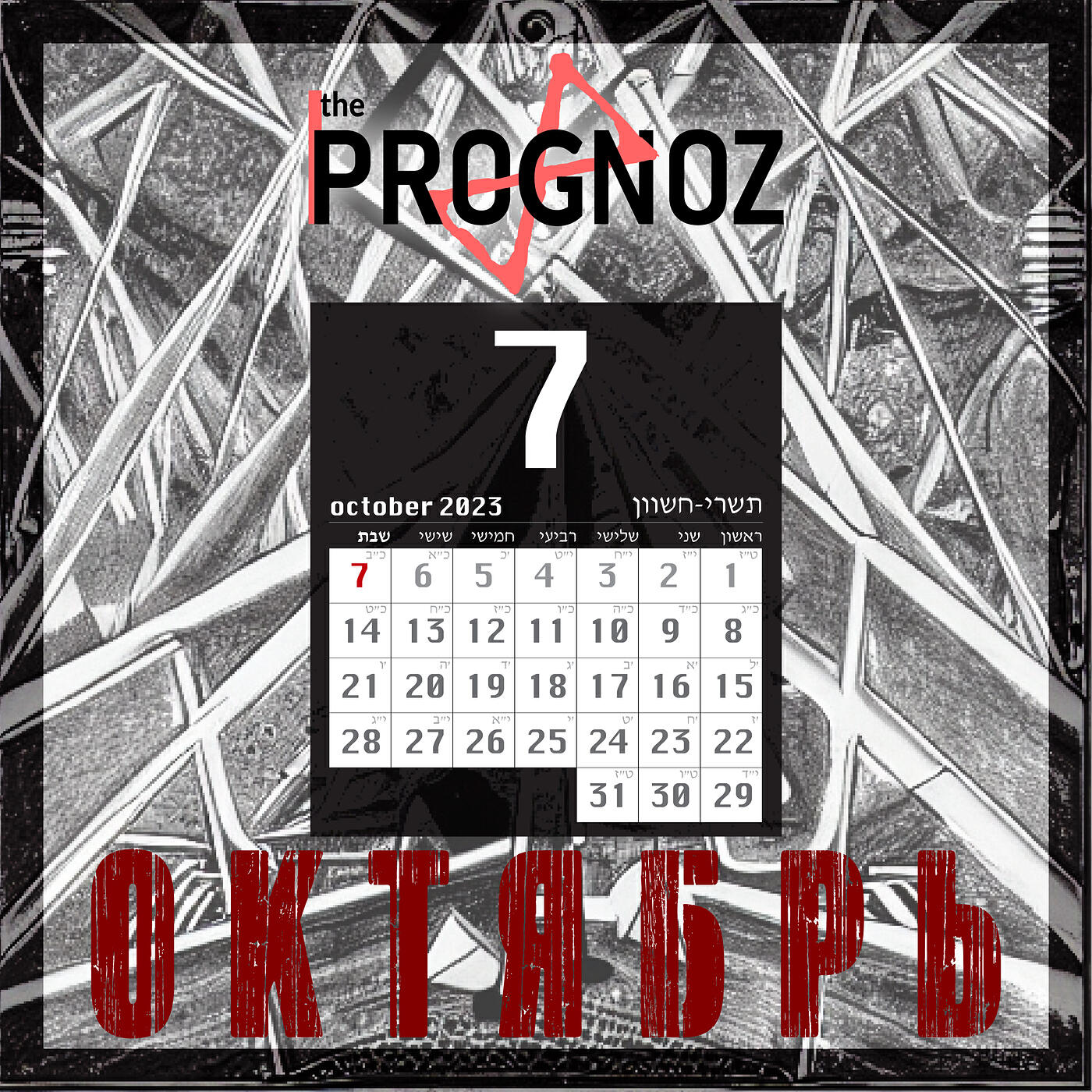 Релиз Октябрь