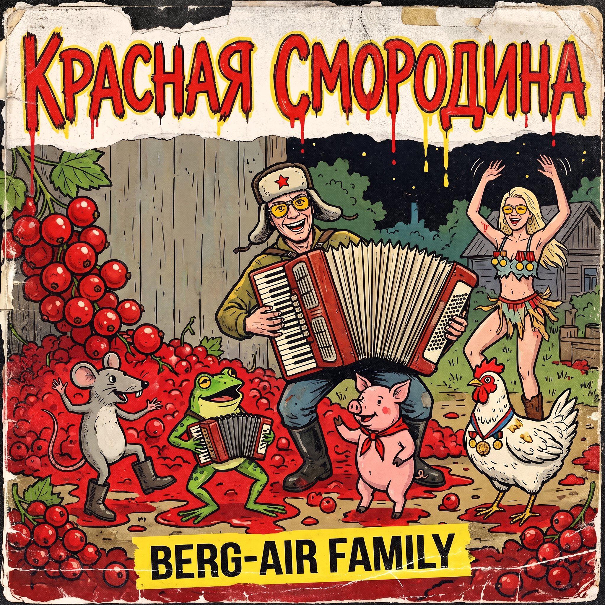 Релиз Красная смородина
