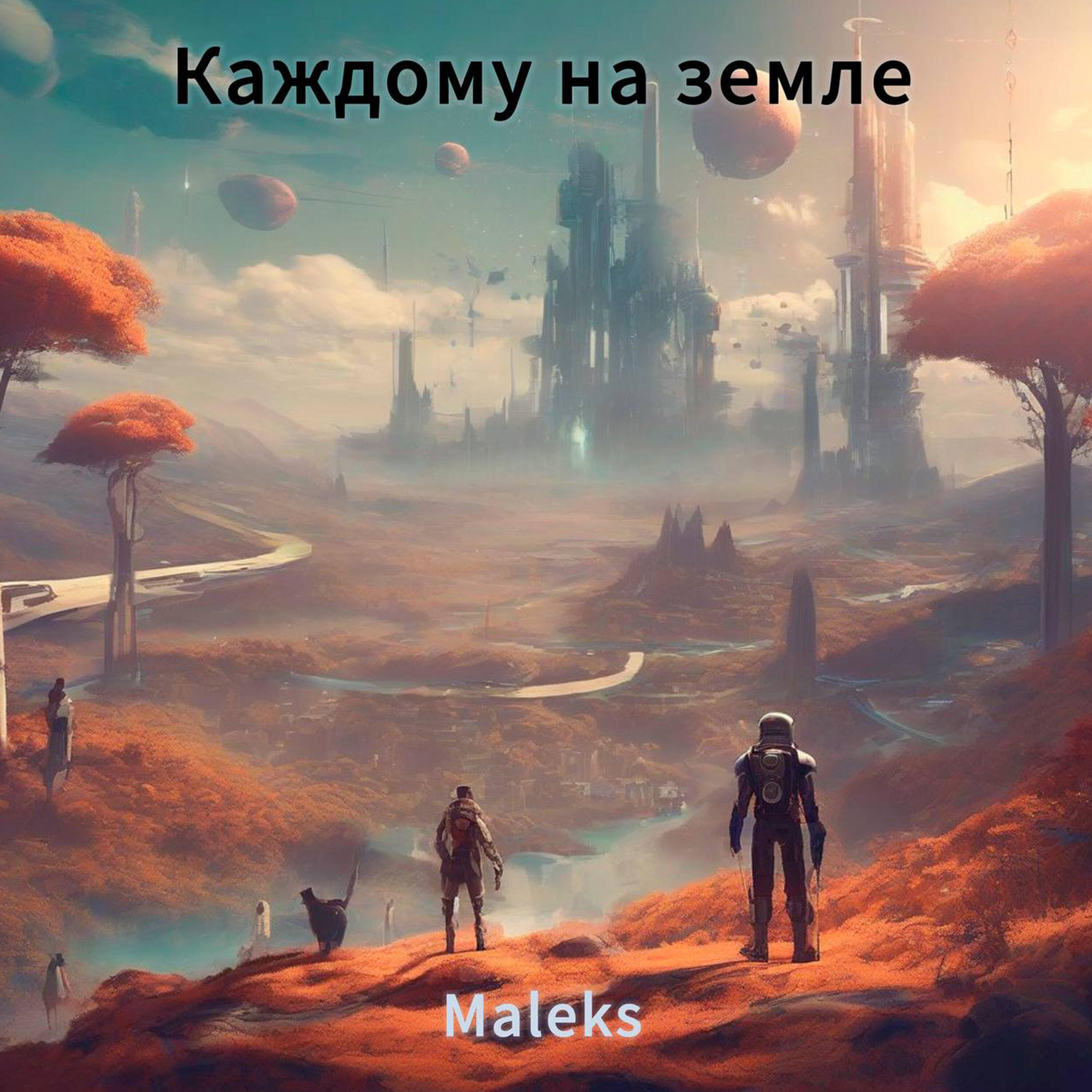 Релиз Каждому на земле