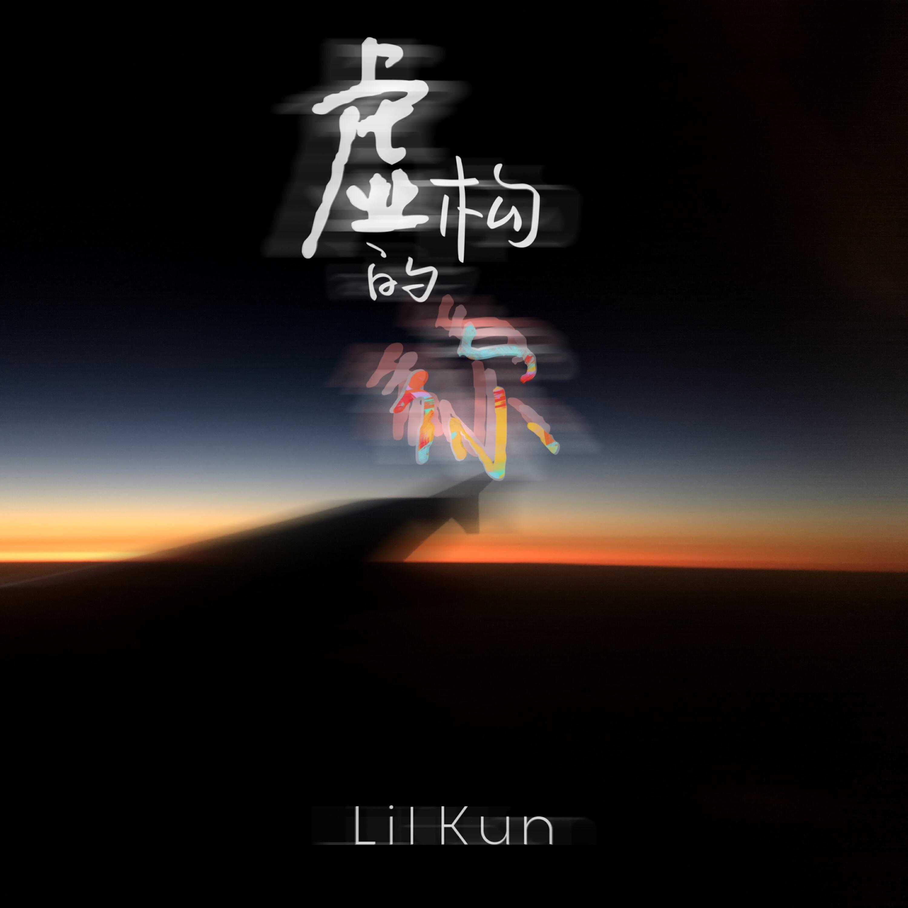 Релиз 虚构的你