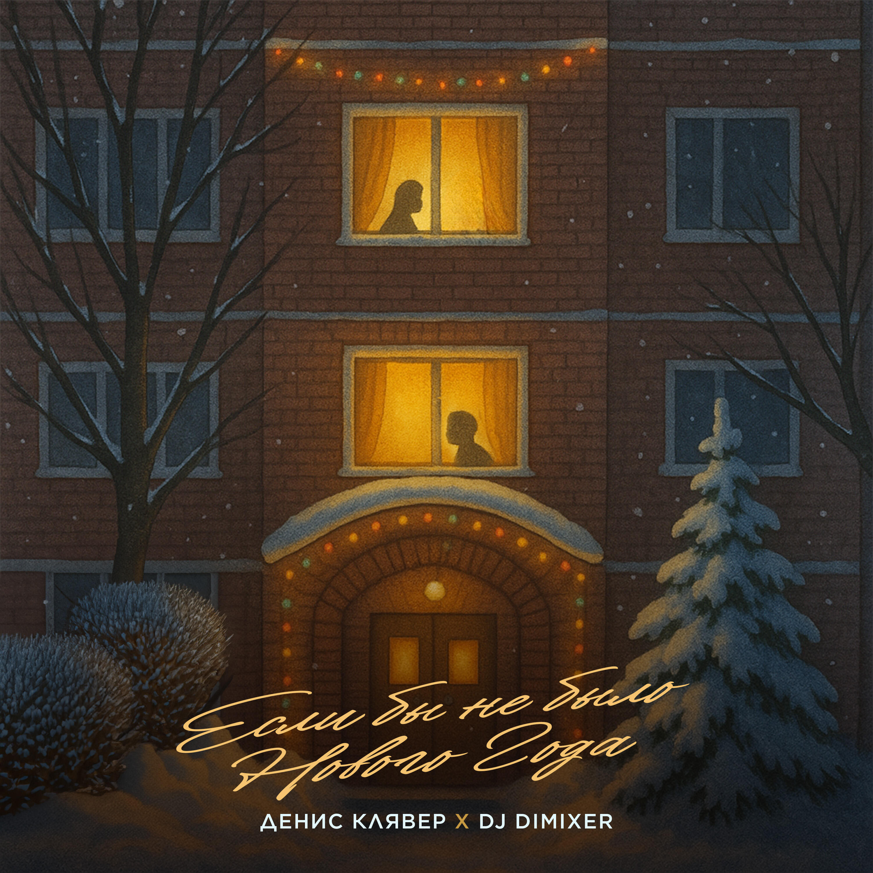Денис Клявер, DJ DimixeR - Если бы не было Нового Года