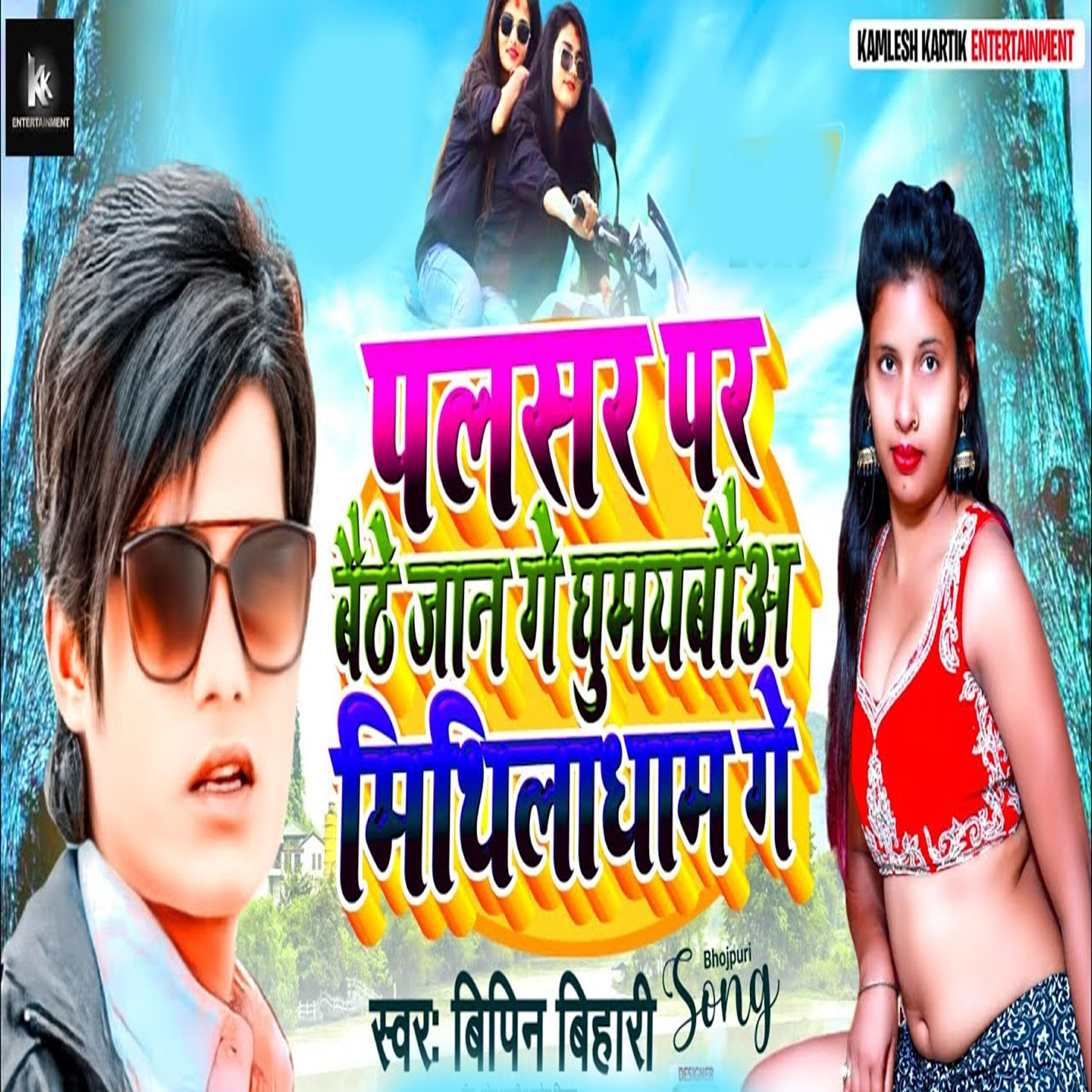 Релиз Palasar Par Baith Jaan Ge Ghumaibou Mithiladham Ge