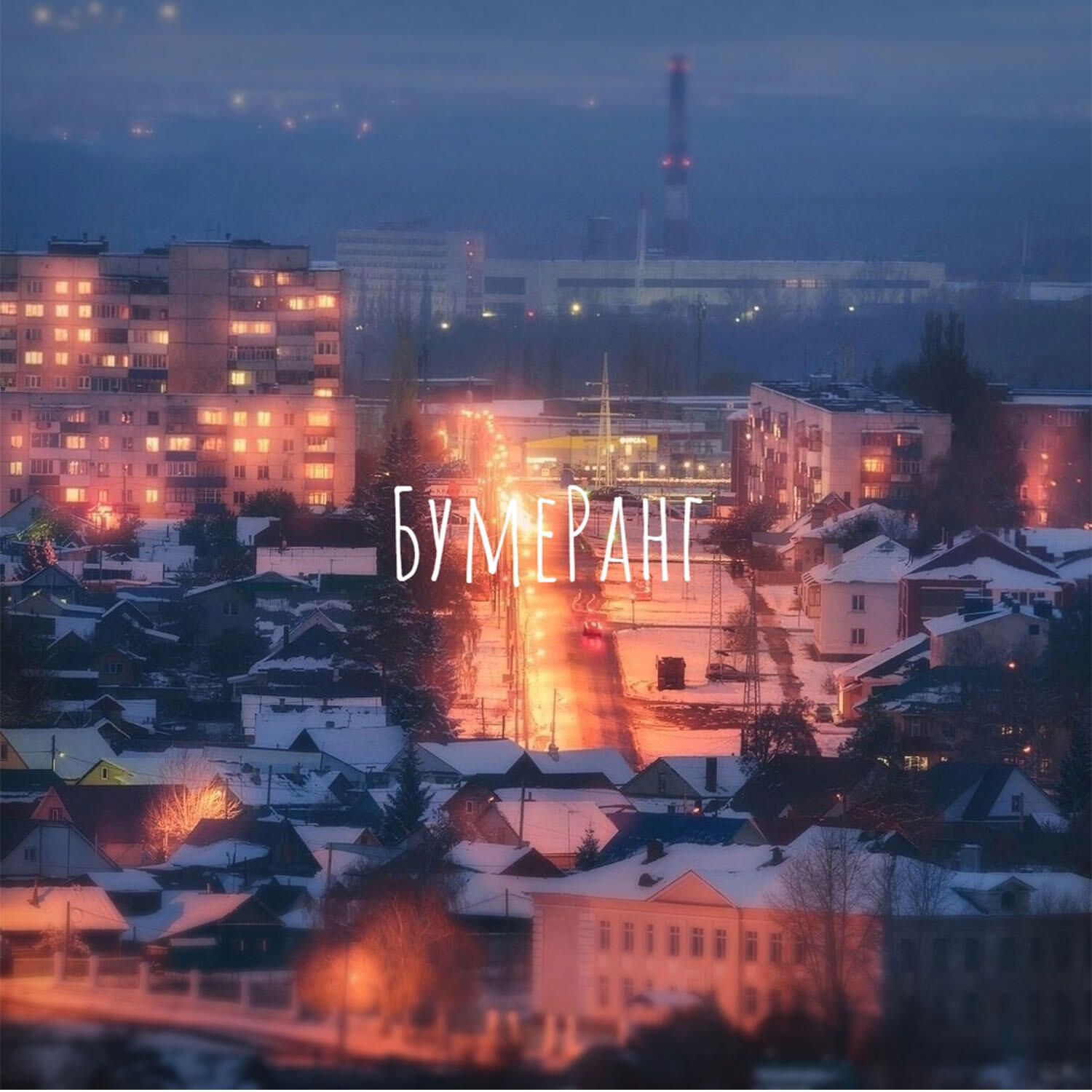 Релиз БумеРанг