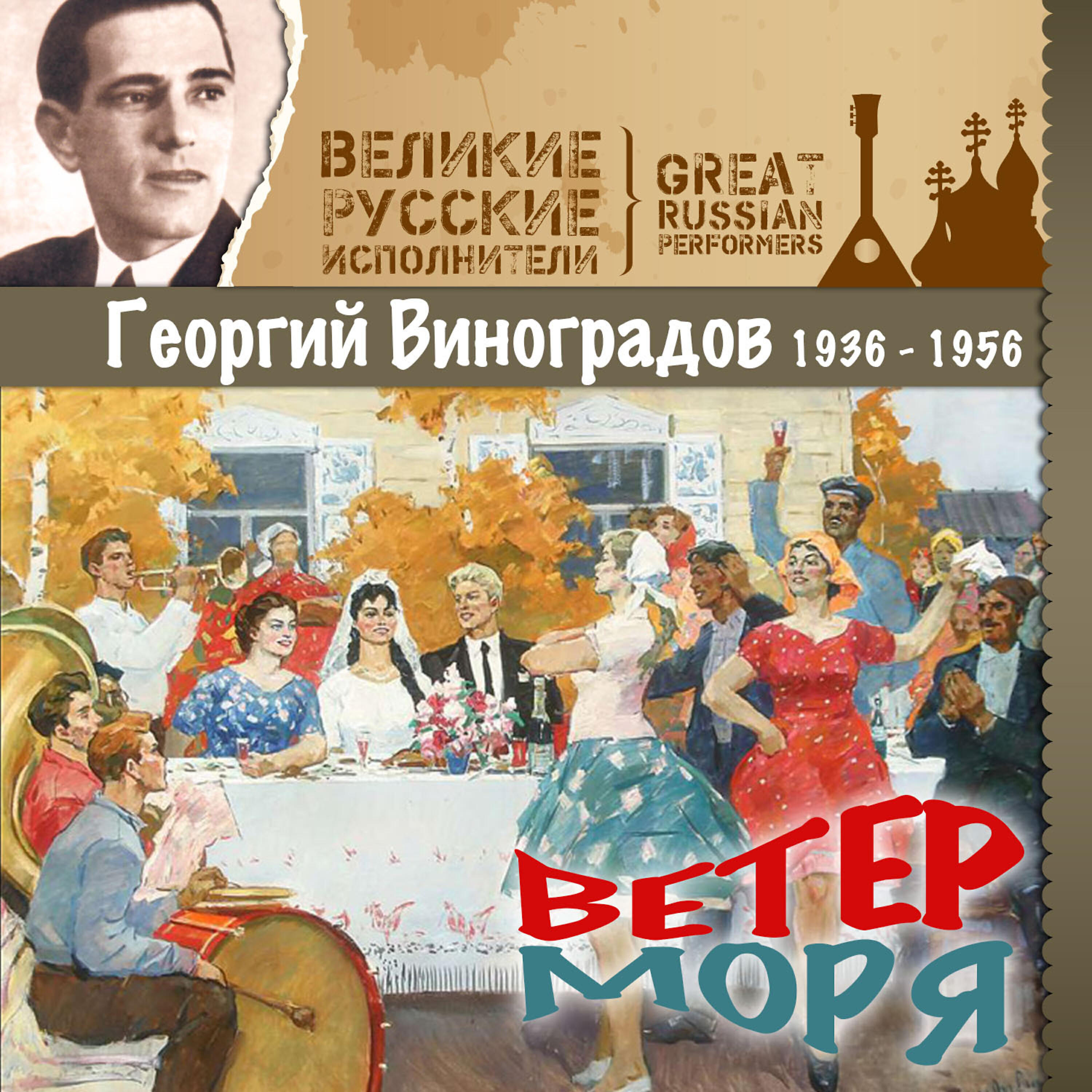 Релиз Ветер моря (1936 - 1956)