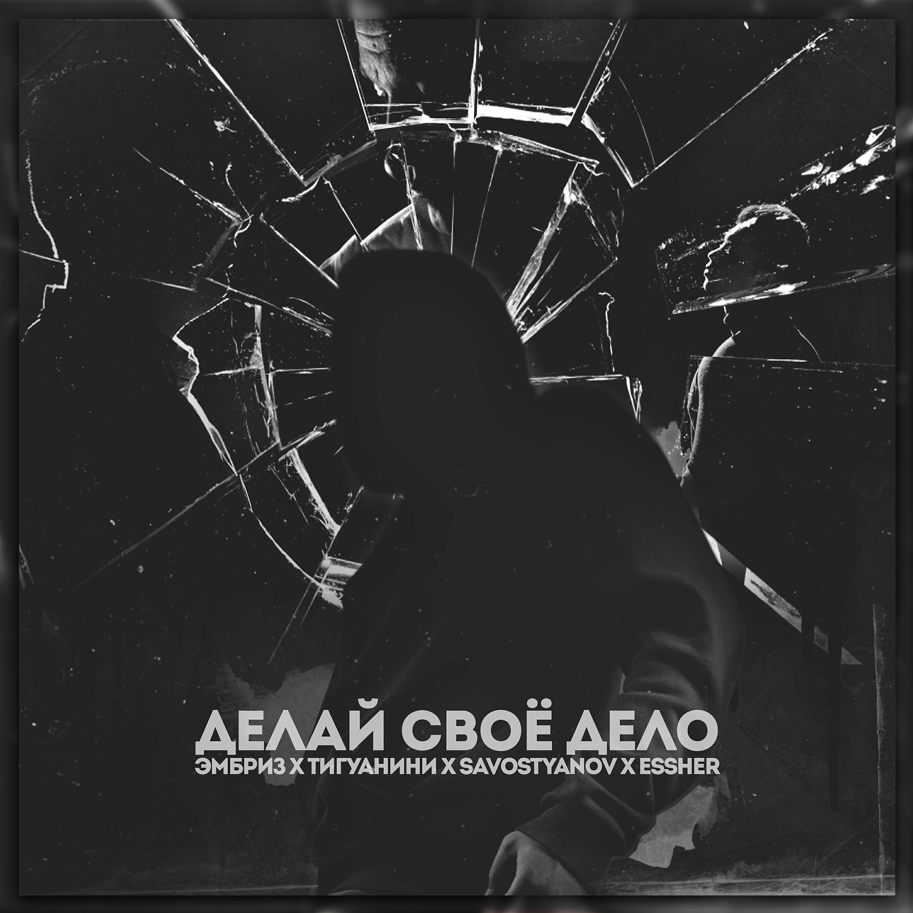 Релиз Делай свое дело