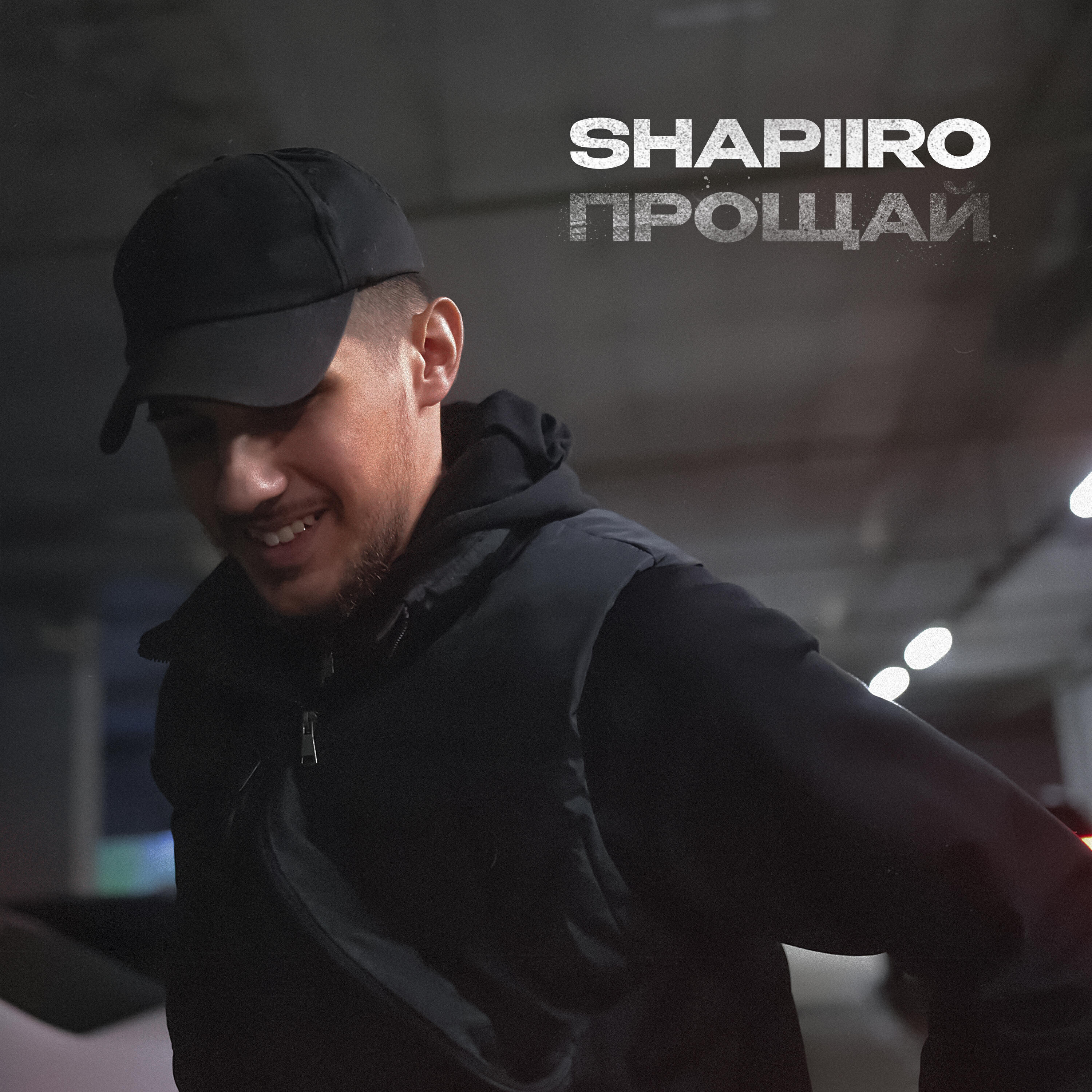 Релиз Прощай