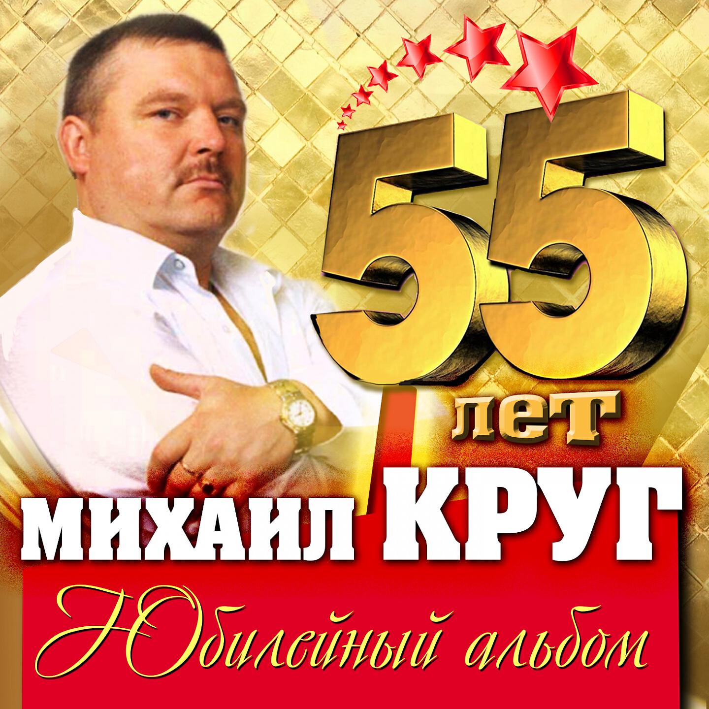 Релиз 55 лет. Юбилейный альбом