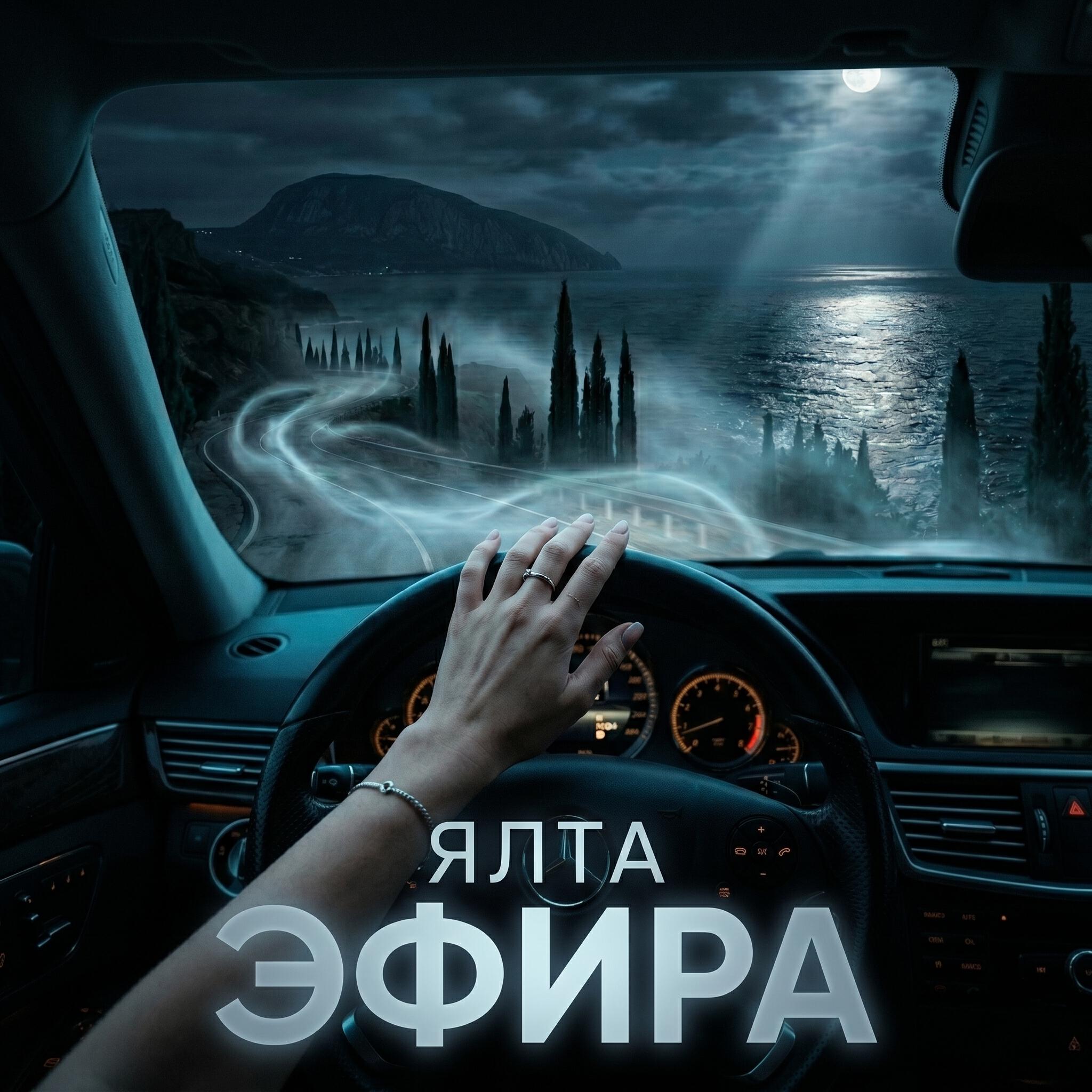 Релиз Ялта