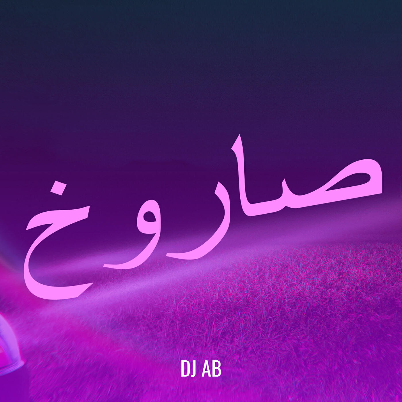 Скачать песню DJ AB - صاروخ бесплатно в MP3 для Android и iOS