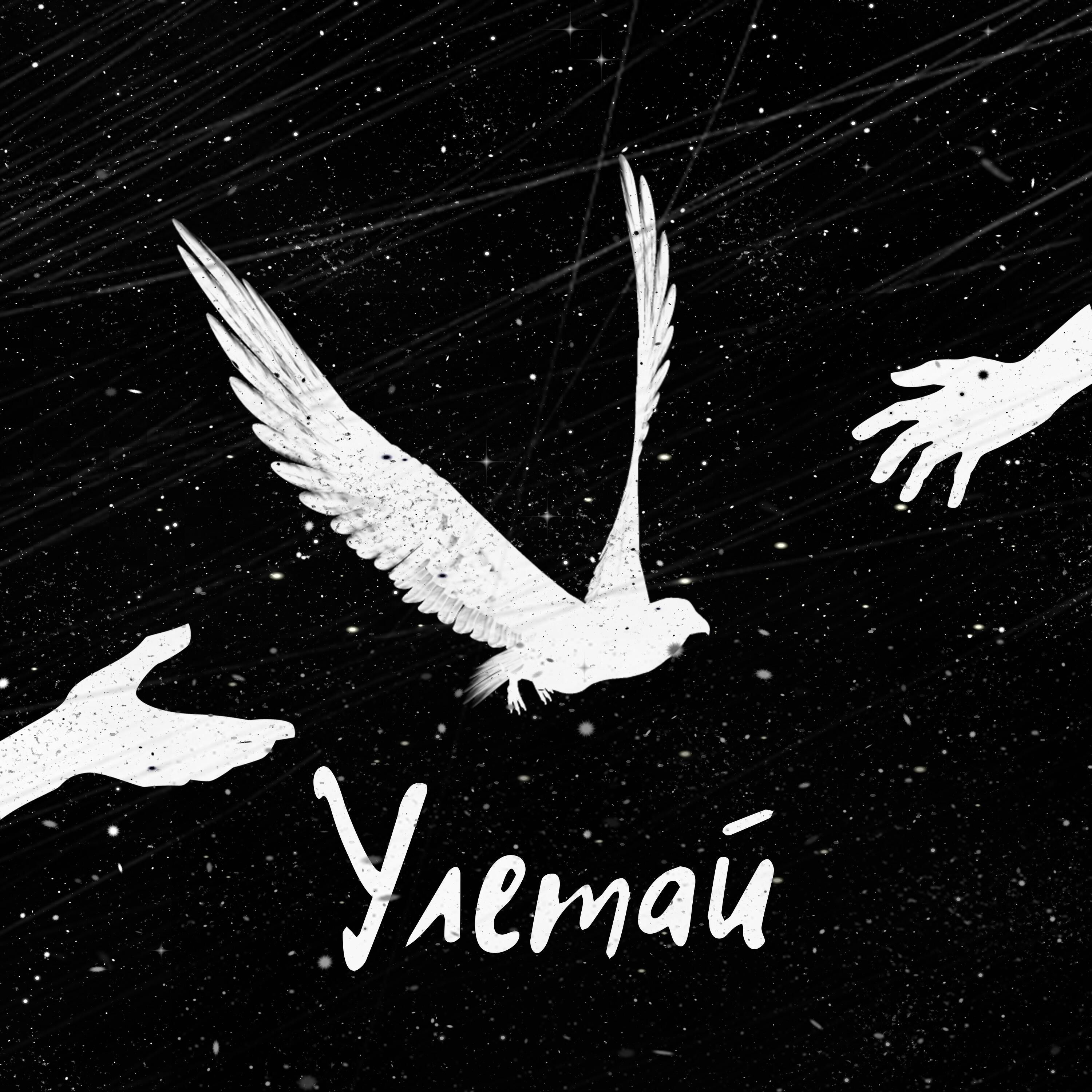 Релиз Улетай
