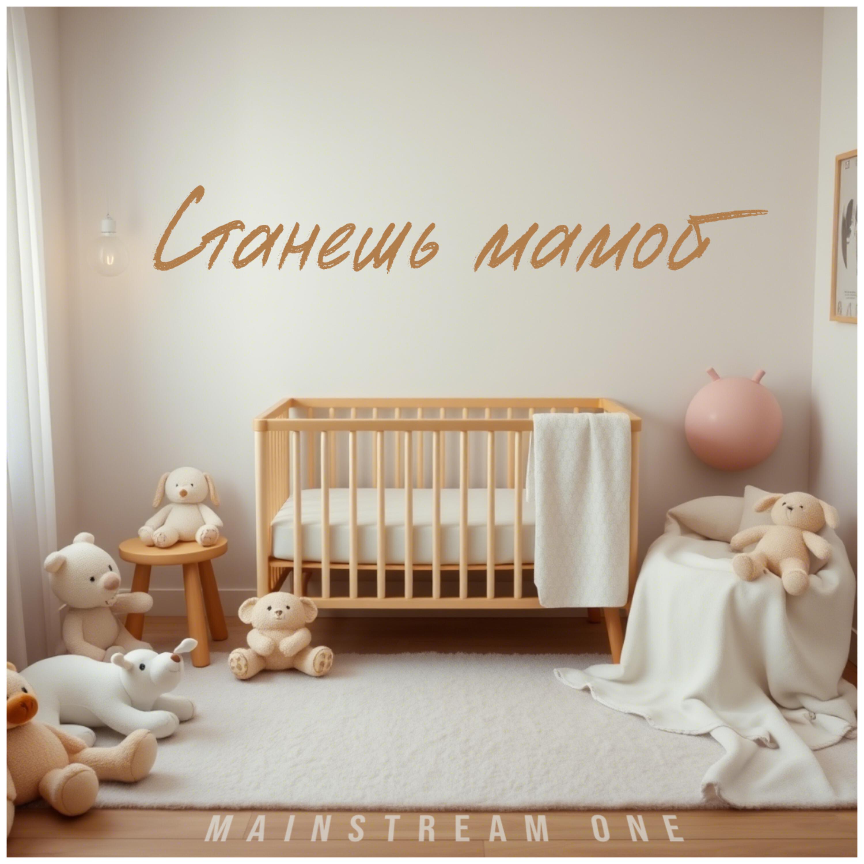 Релиз Станешь мамой
