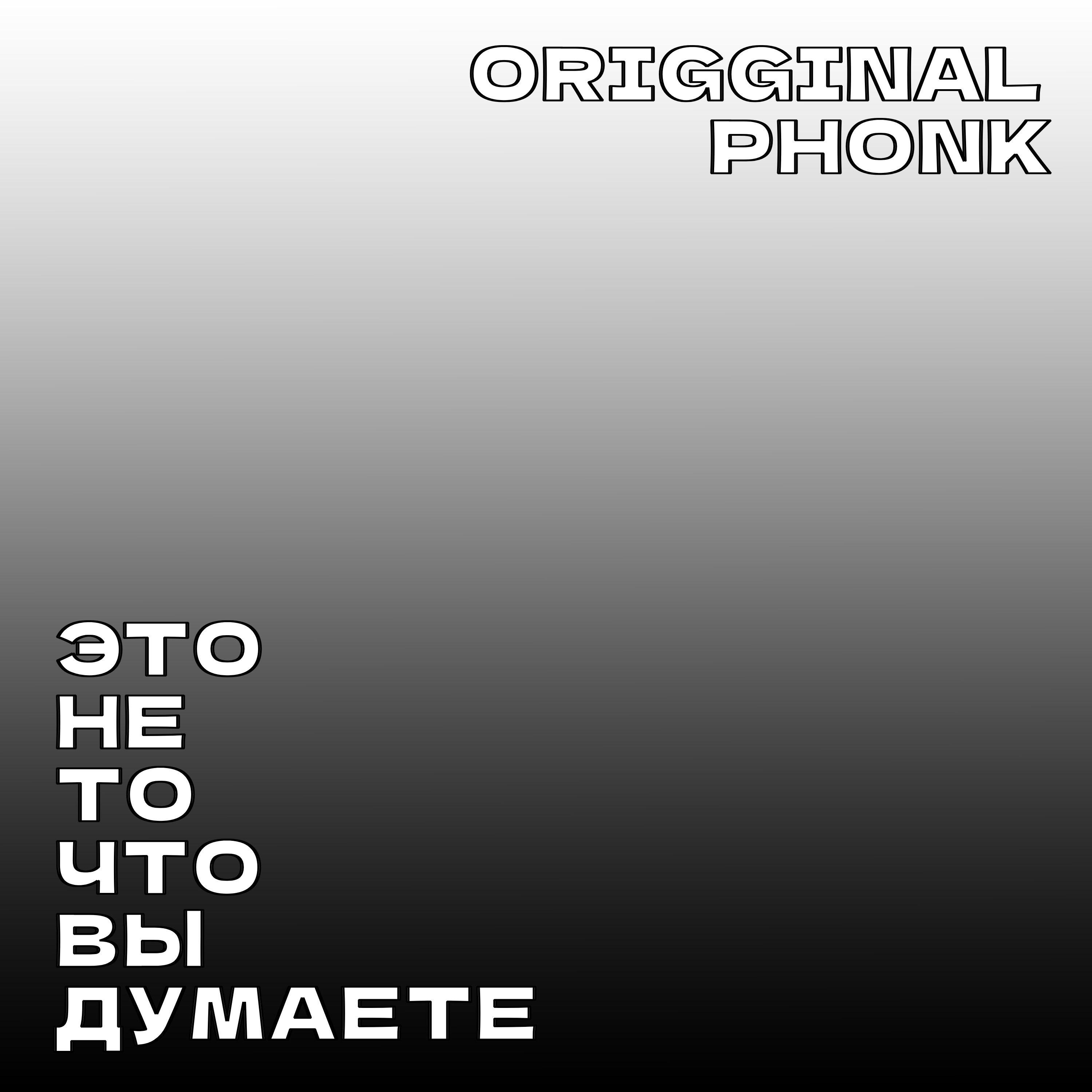 Релиз ORIGGINAL PHONK