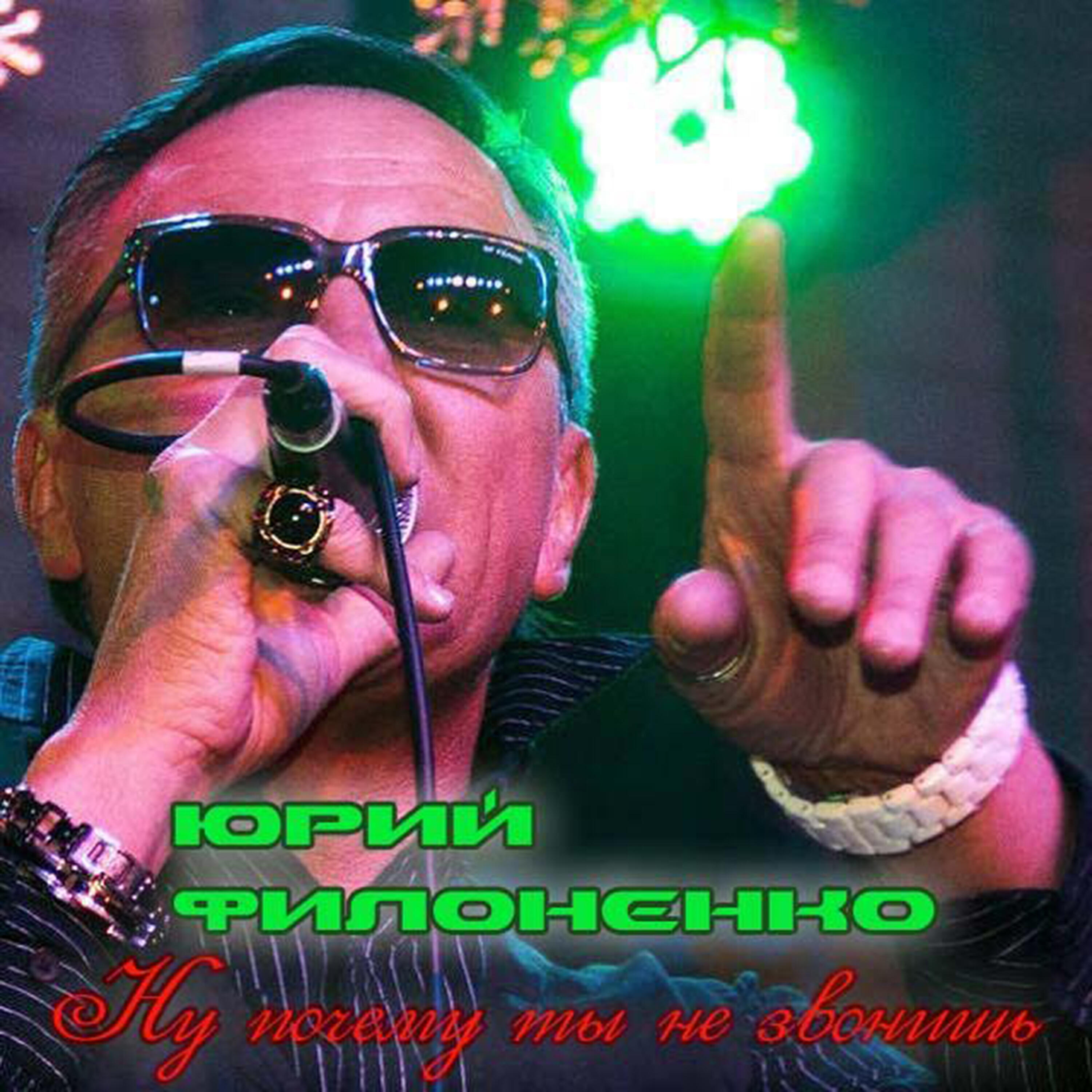 Релиз Ну почему ты не звонишь