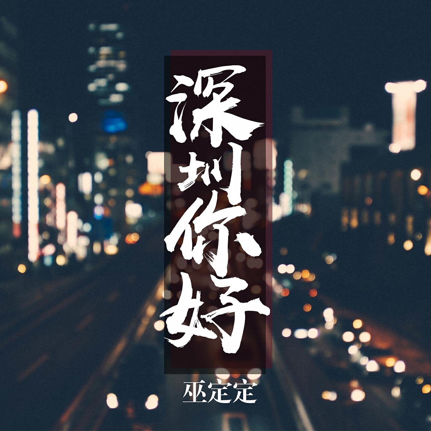 Релиз 深圳，你好