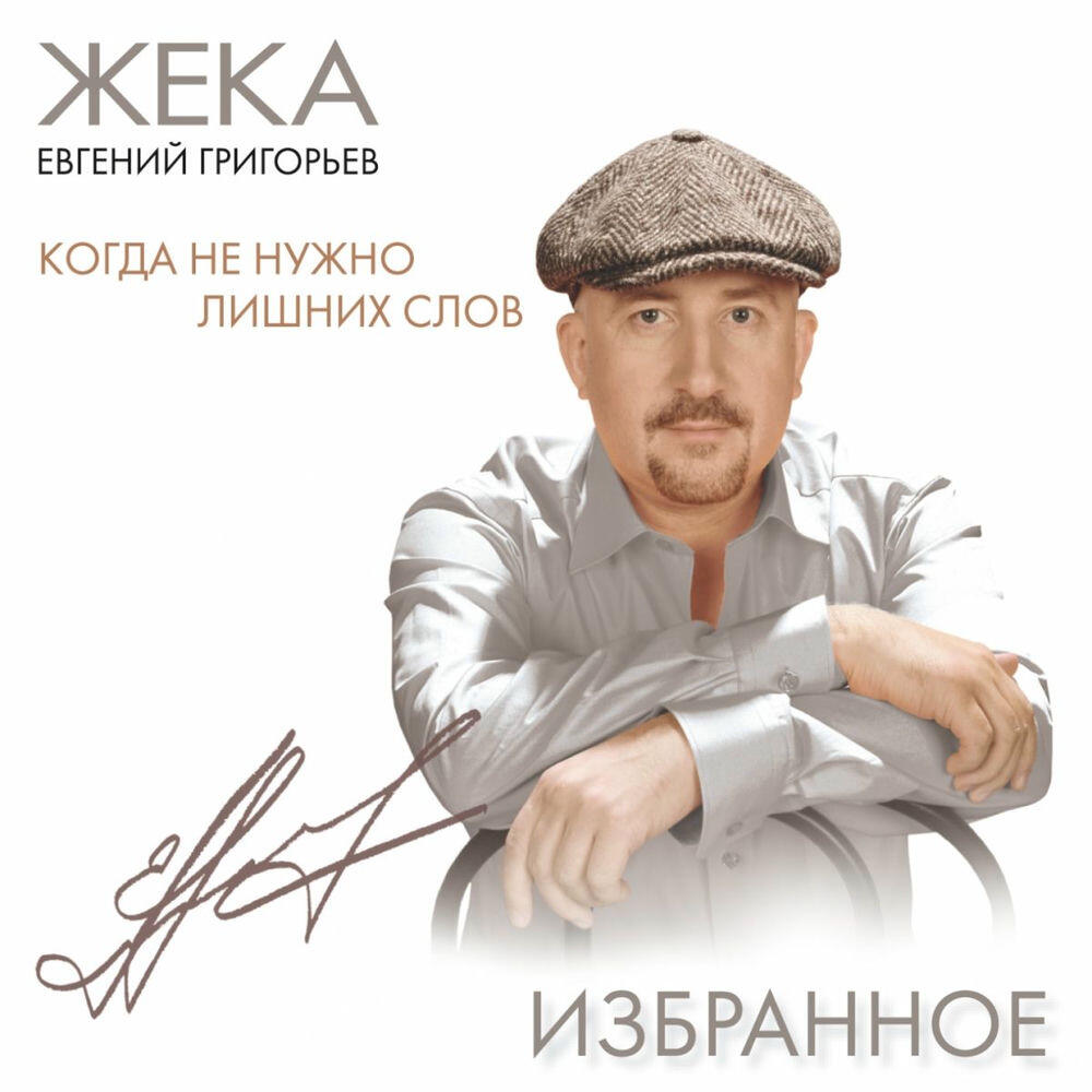 Релиз Когда не нужно лишних слов (Избранное)