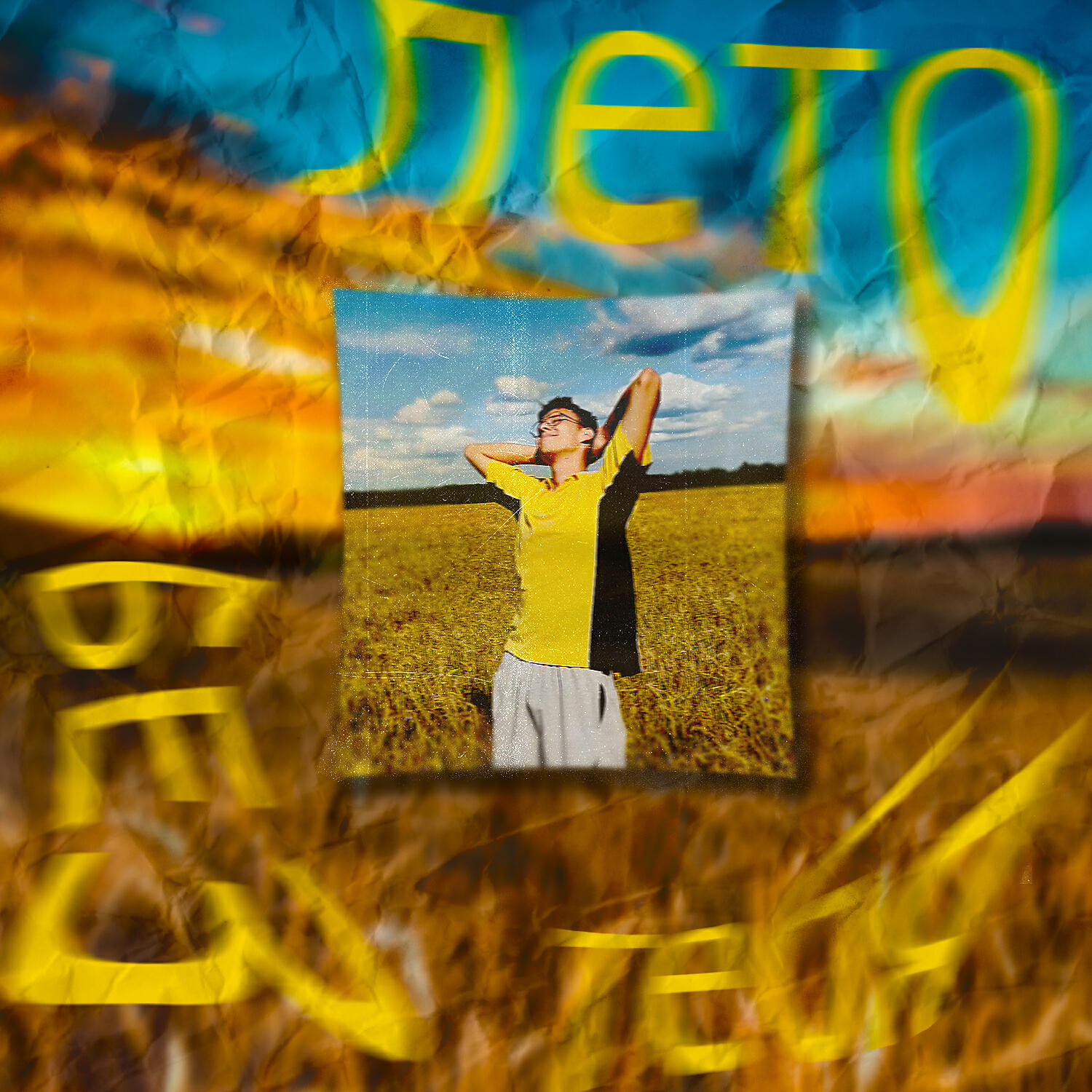 Релиз Лето без тебя
