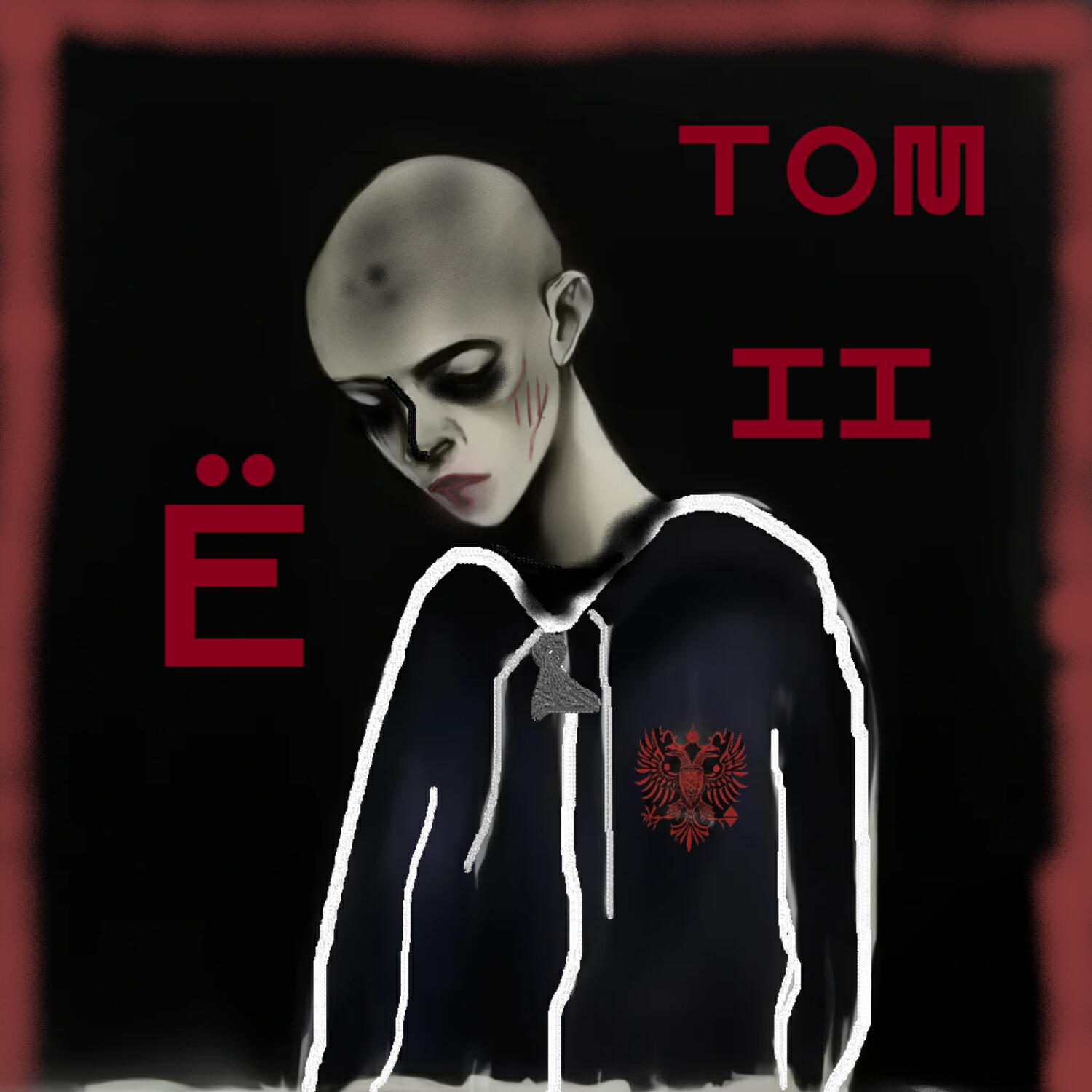 Релиз Ё. Том II