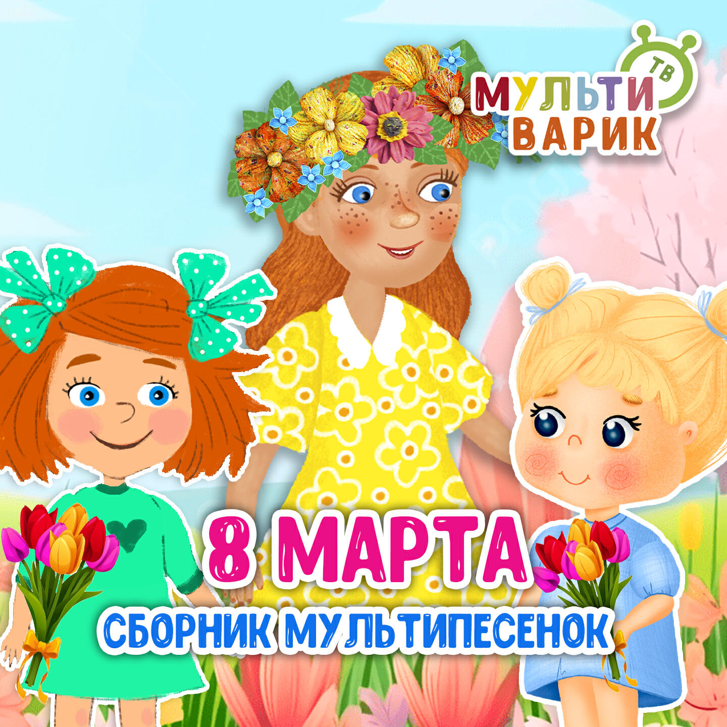 Релиз 8 Марта Сборник мультипесенок