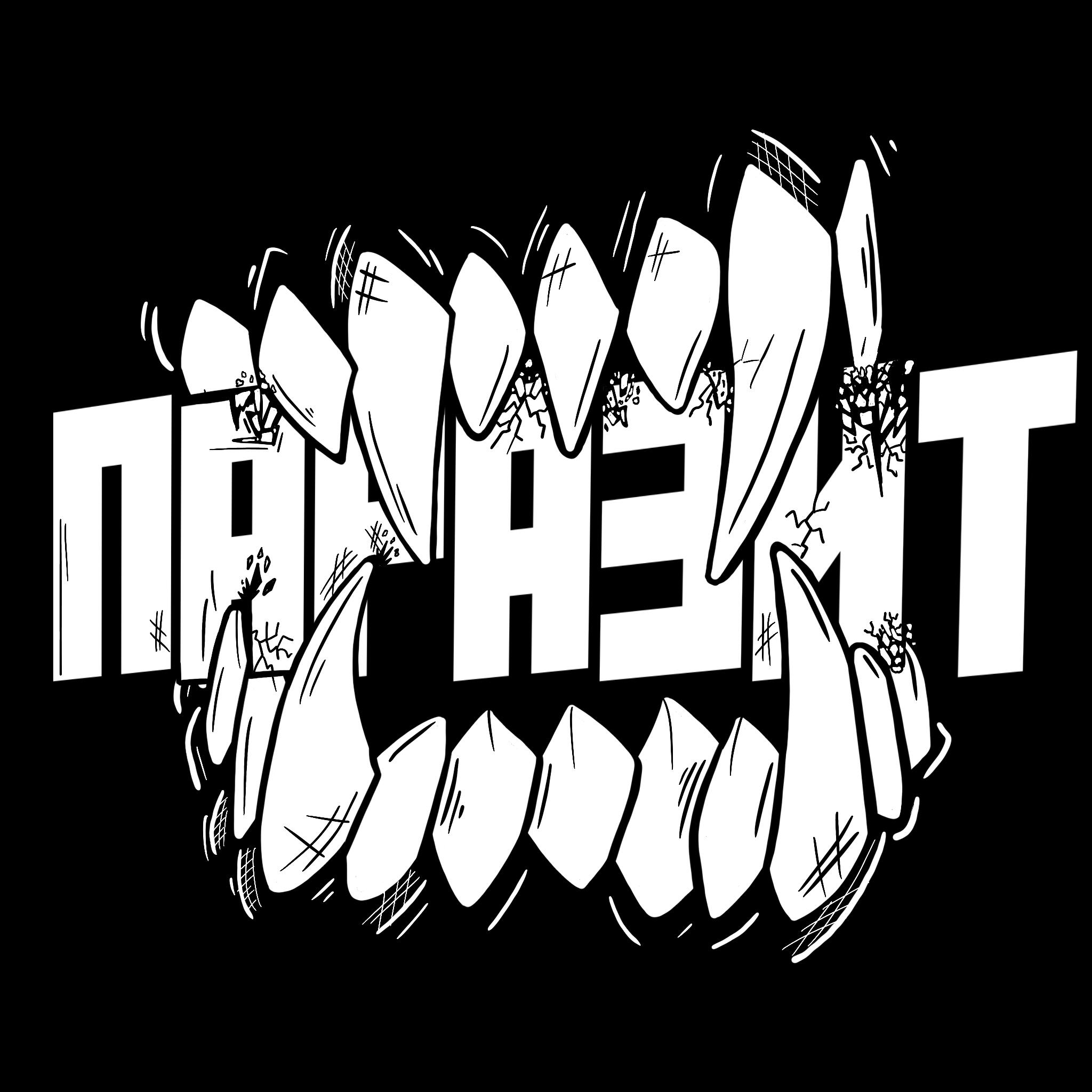 Релиз Паразит