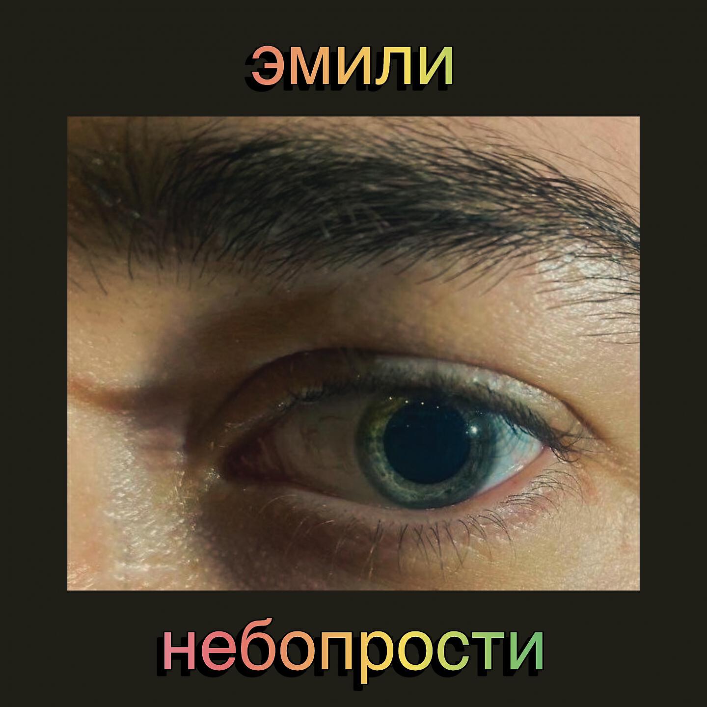 Релиз Эмили
