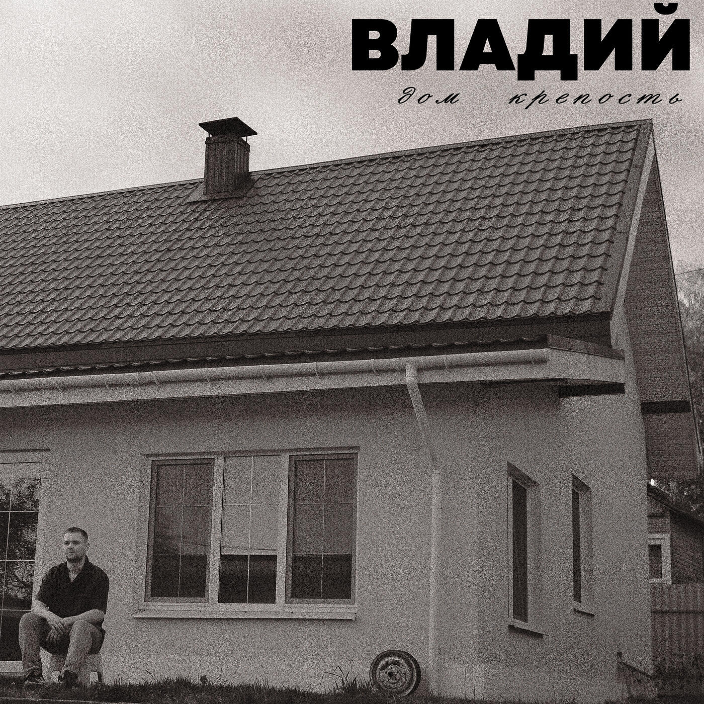 Релиз Дом крепость