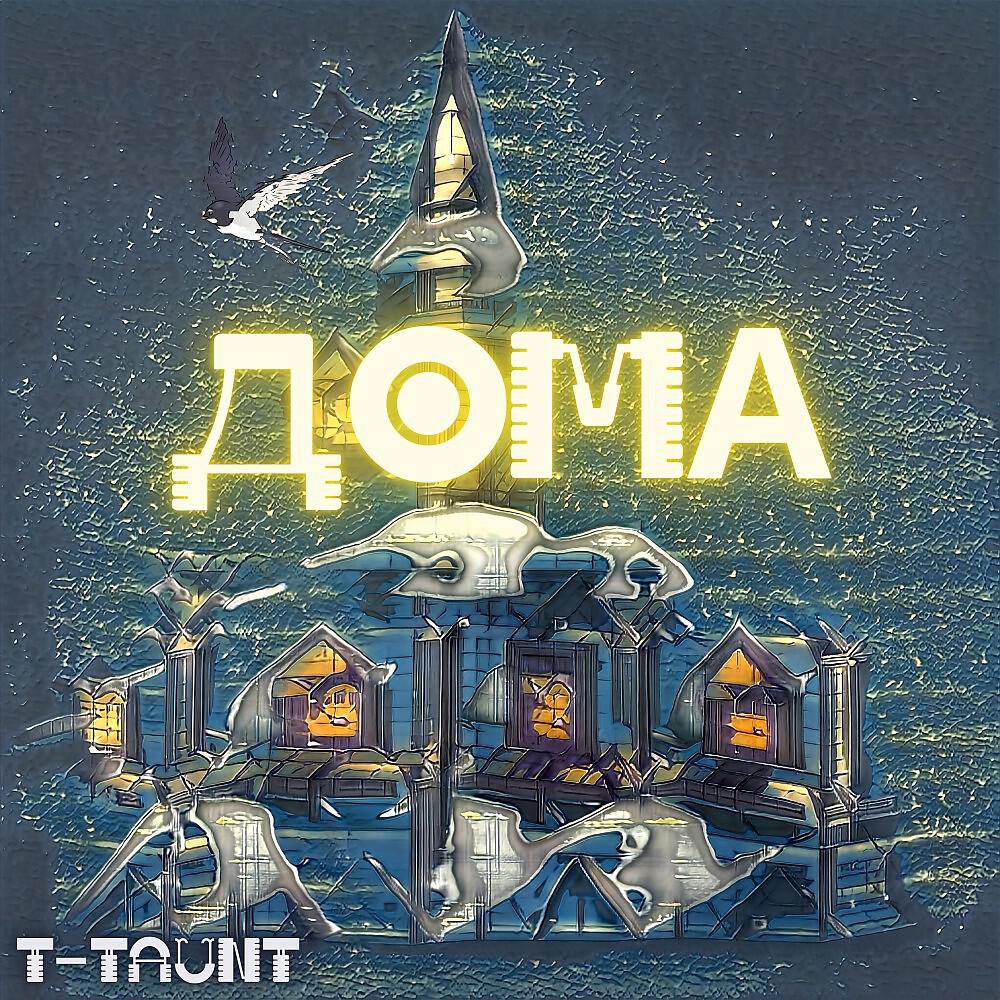 Релиз Дома