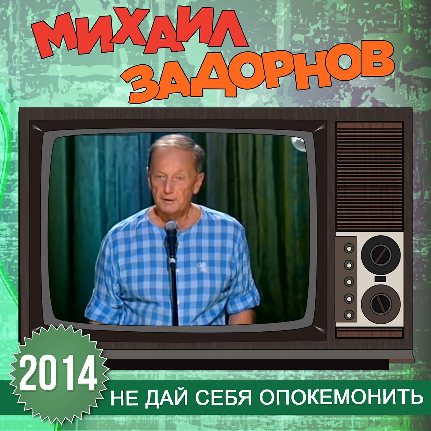 Книга Не дай себя опокемонить
