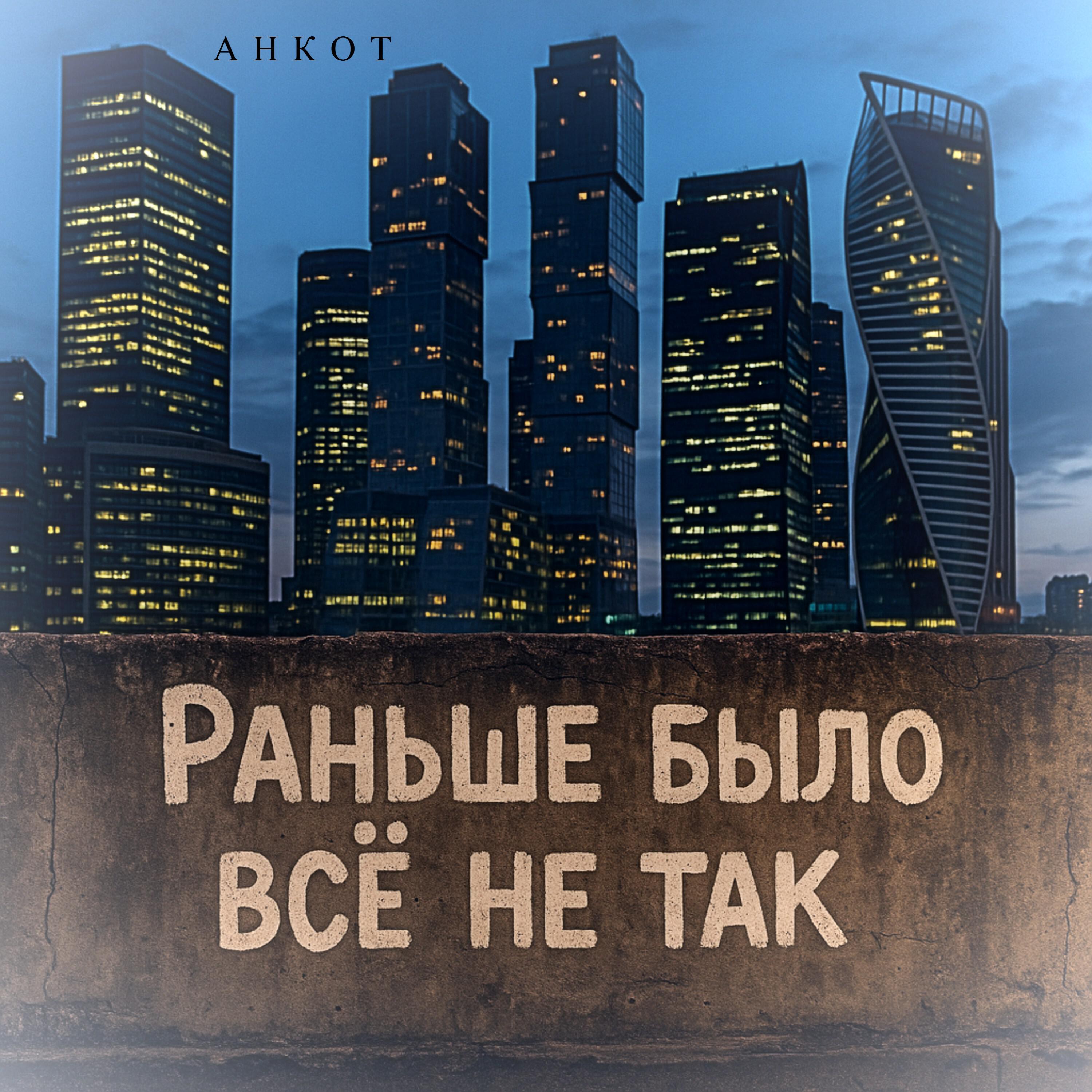 Релиз Раньше было всё не так