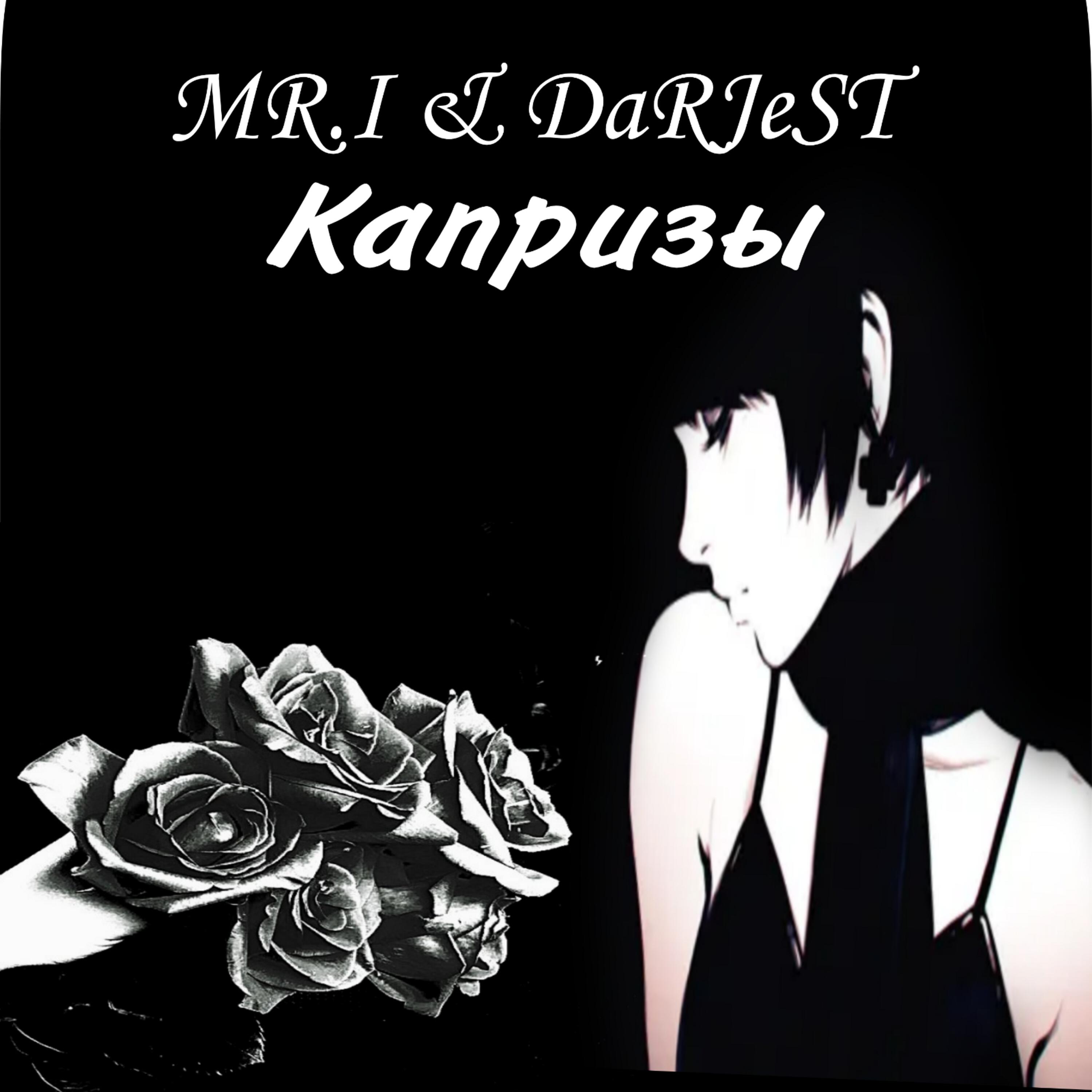 Релиз Капризы