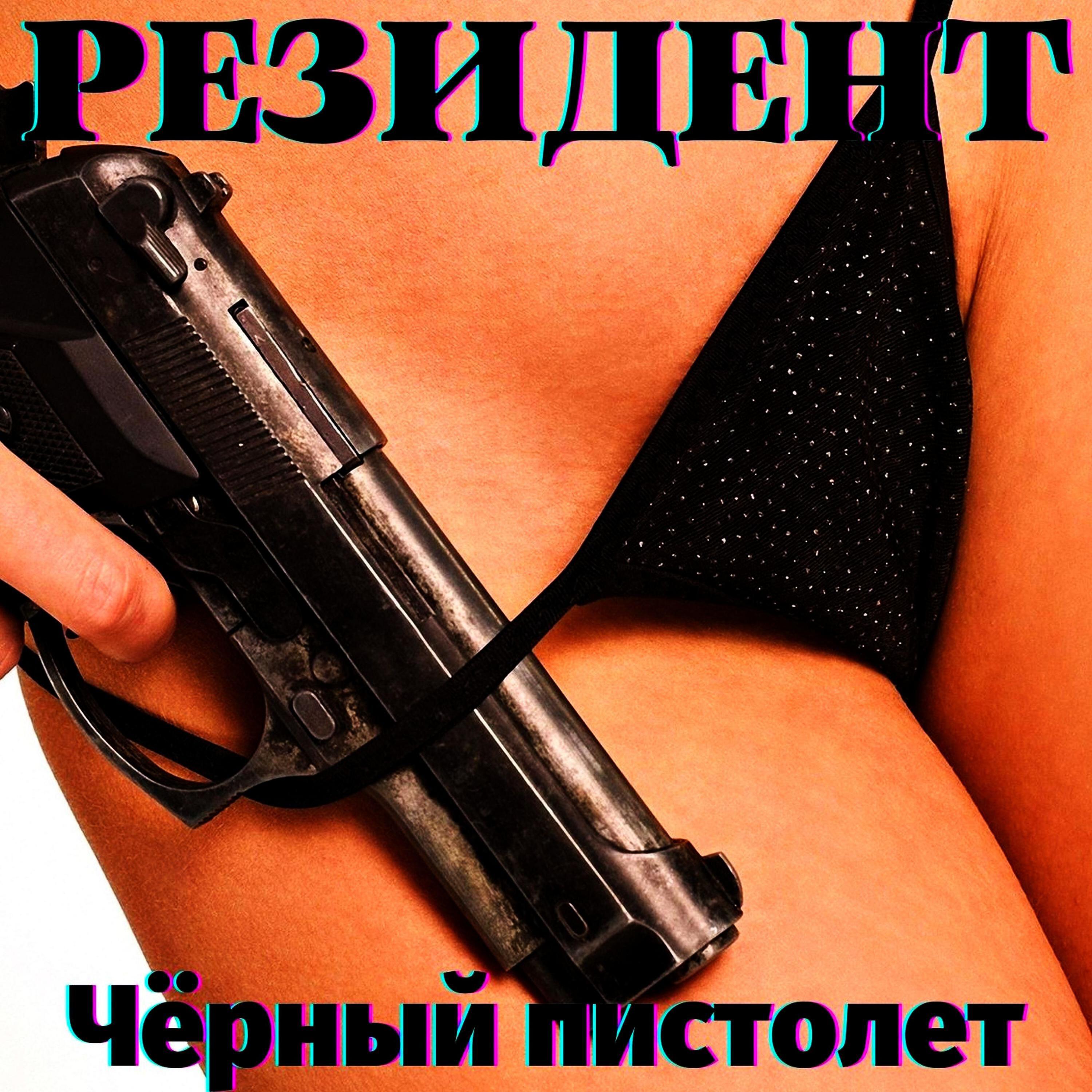 Релиз Чёрный пистолет