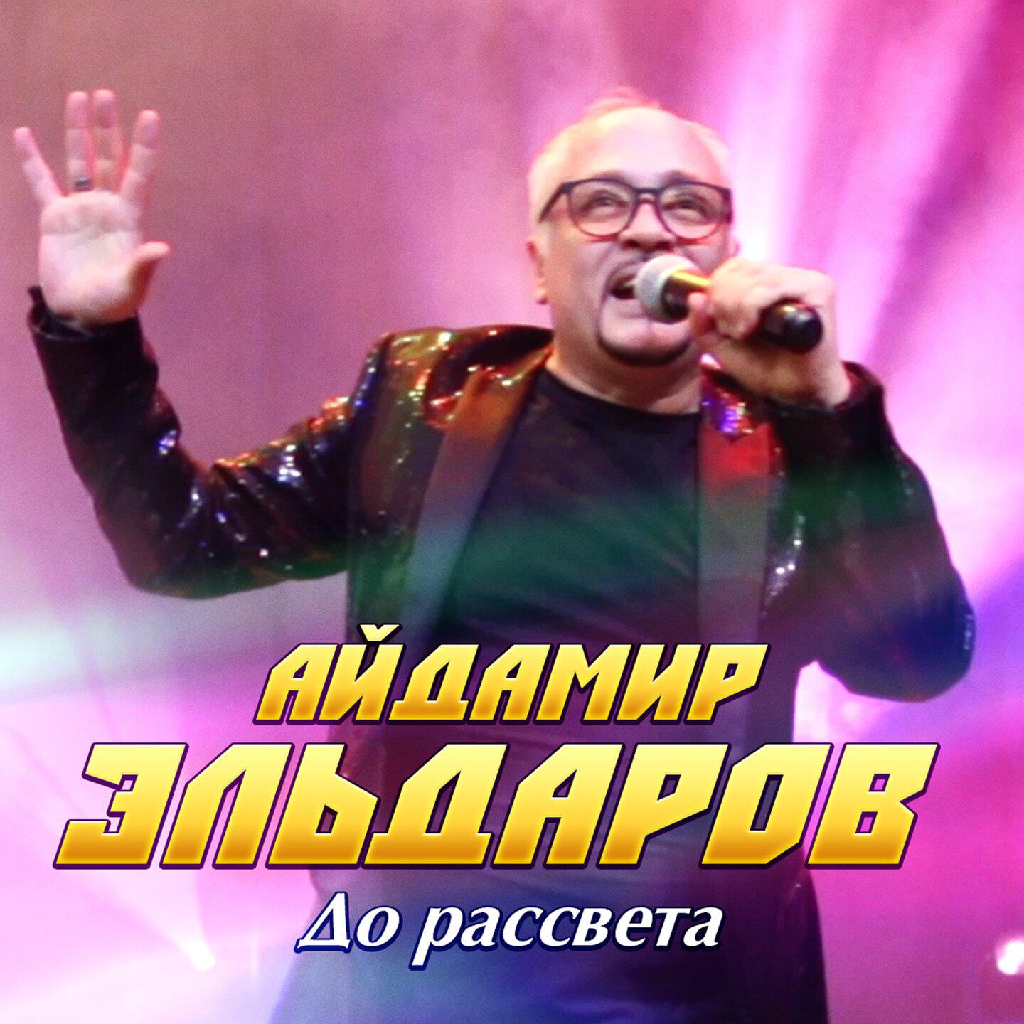Постер альбома До рассвета