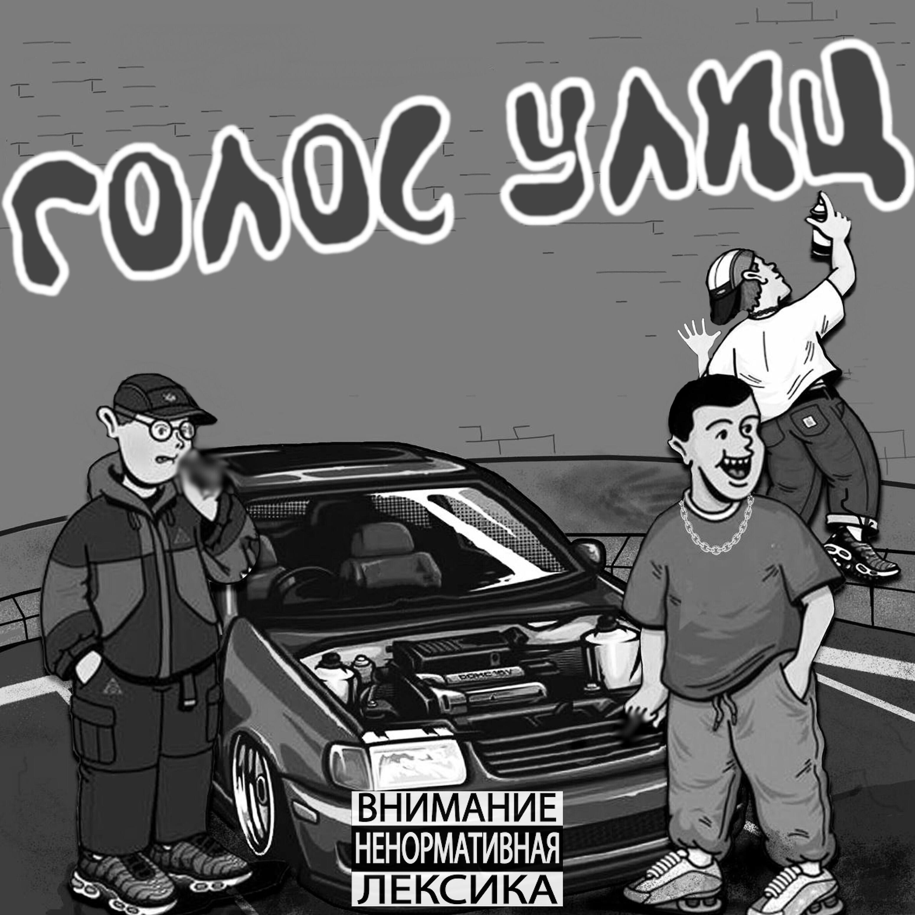Релиз Голос улиц