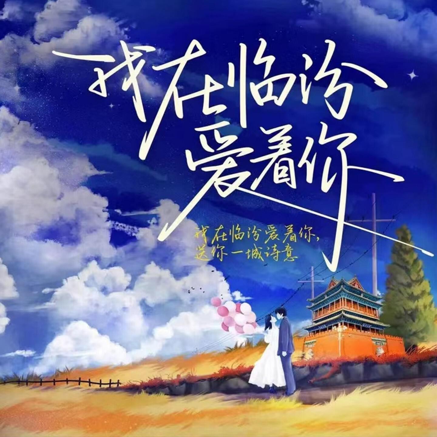 Релиз 我在临汾爱着你