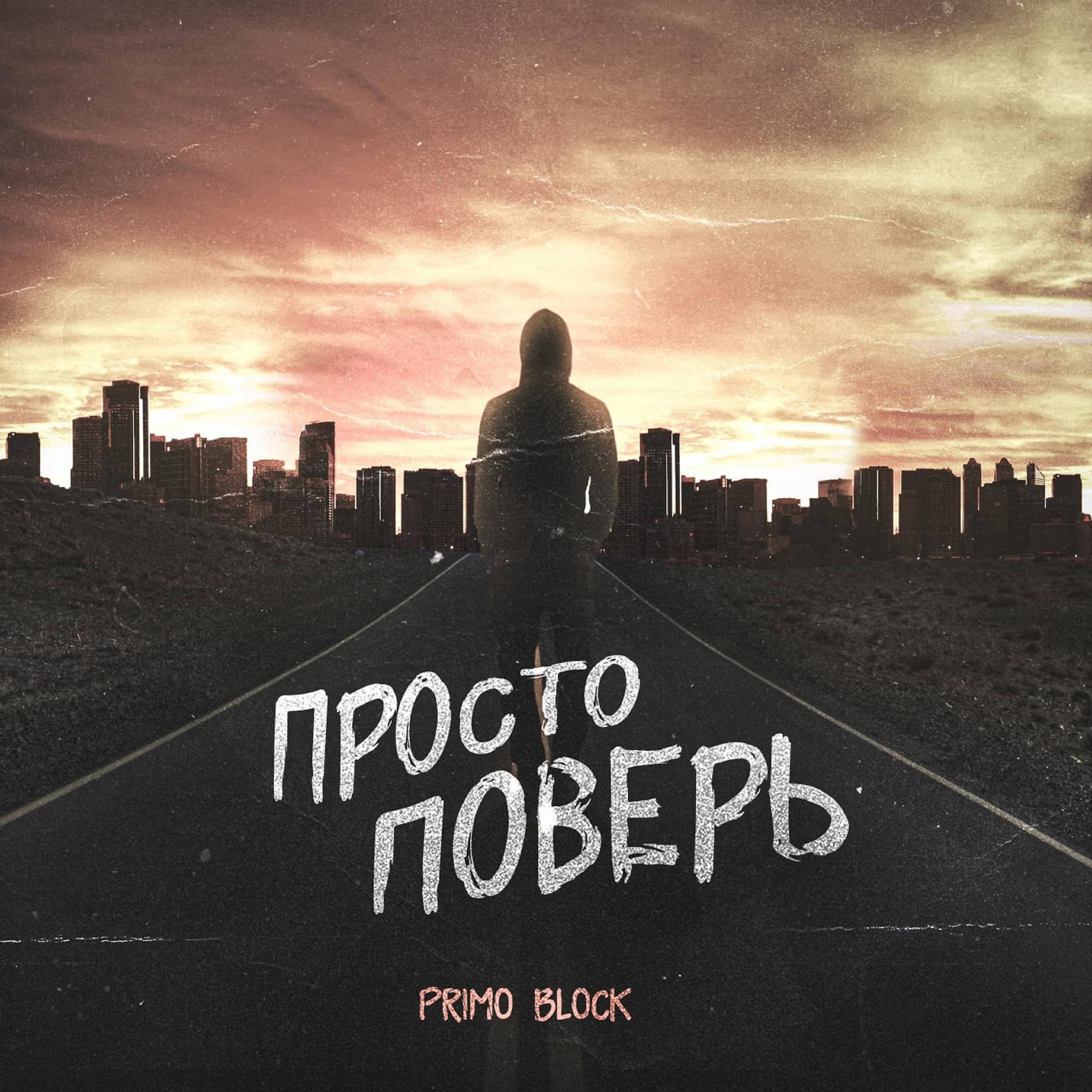 Релиз Просто поверь