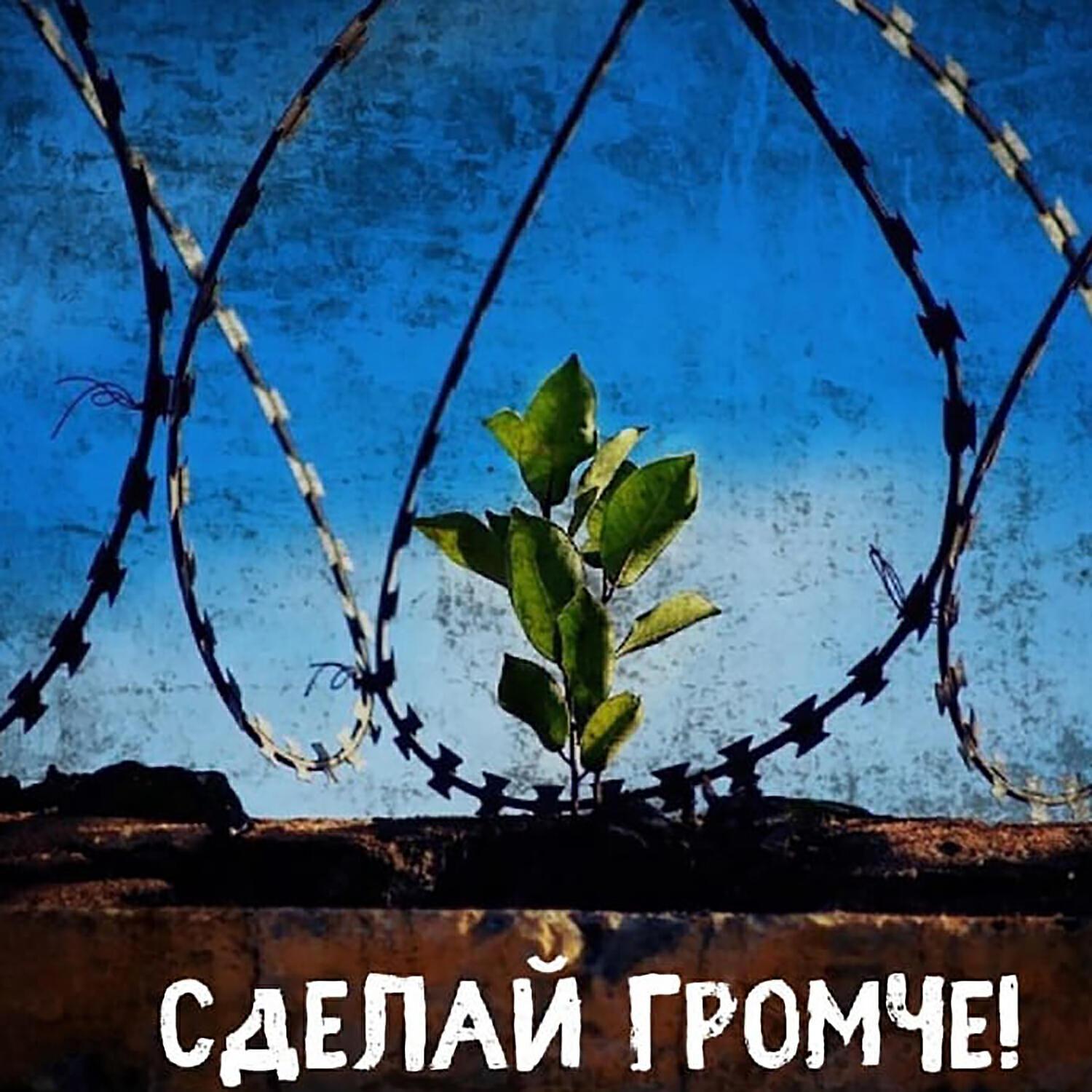 Сделай Громче!