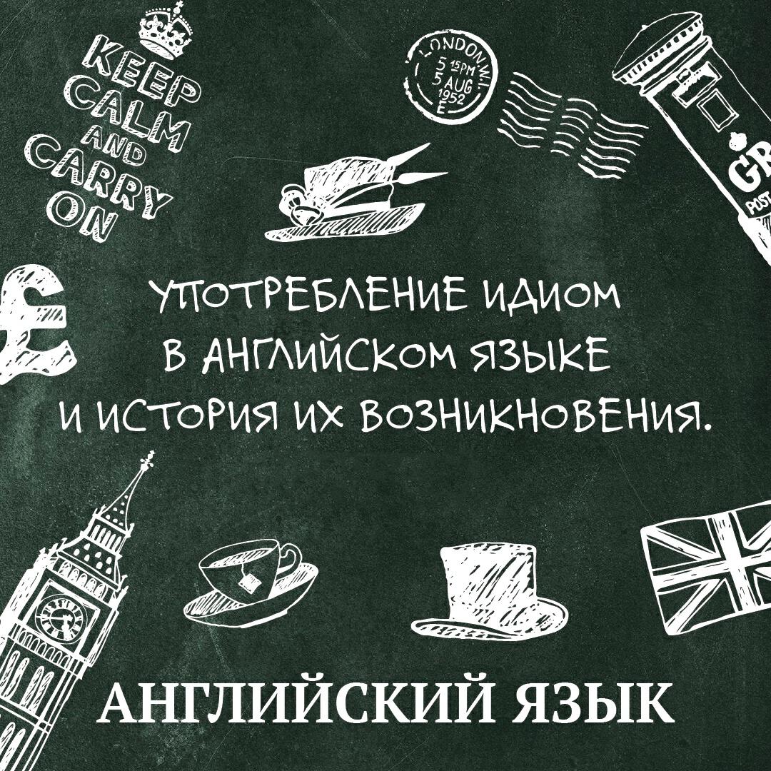 Книга Употребление идиом в английском языке и история их возникновения (лекция 3)