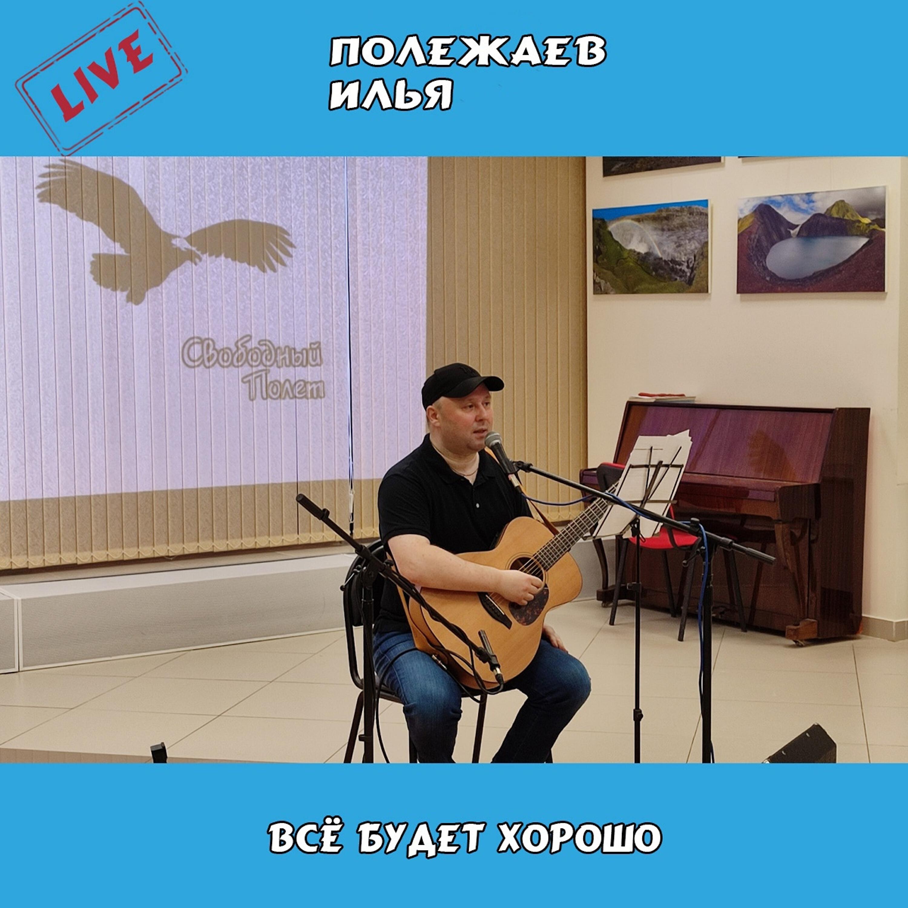 Релиз Всё будет хорошо (Live)
