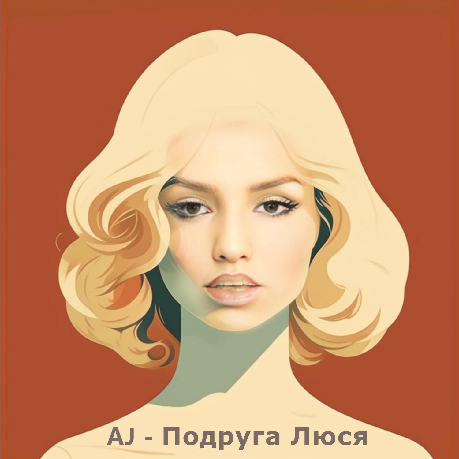 Релиз Подруга Люся